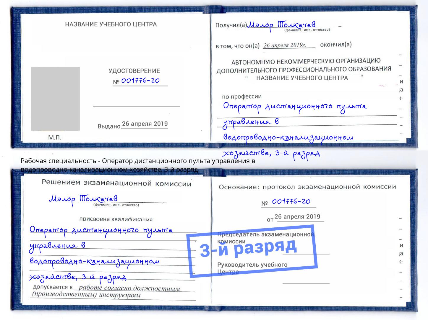 корочка 3-й разряд Оператор дистанционного пульта управления в водопроводно-канализационном хозяйстве Пугачёв