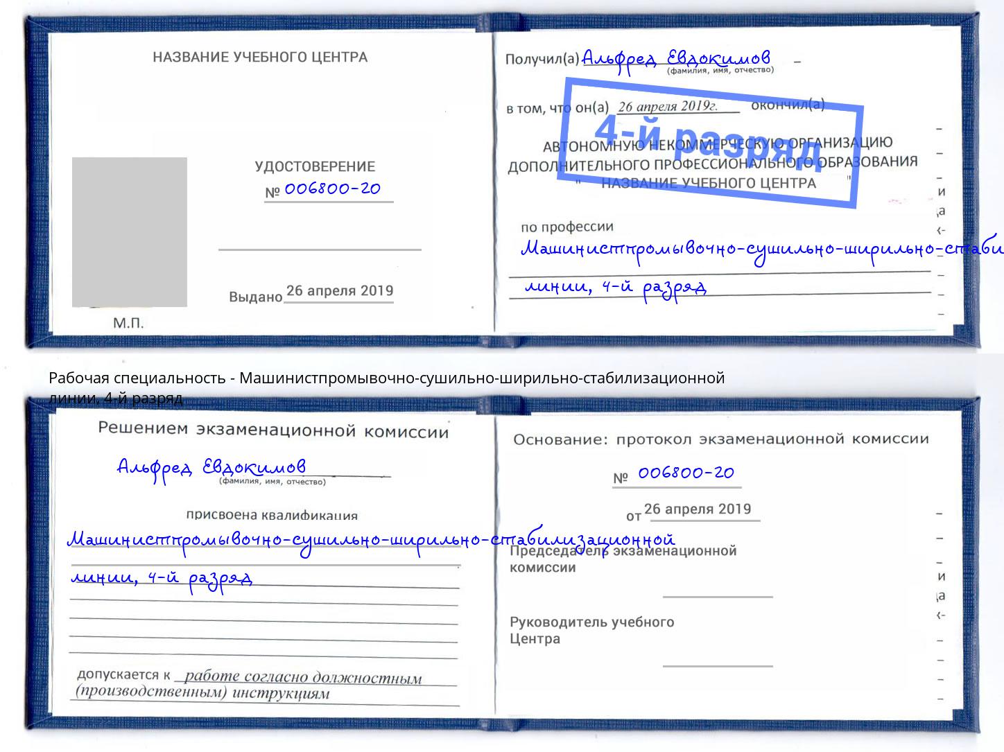 корочка 4-й разряд Машинистпромывочно-сушильно-ширильно-стабилизационной линии Пугачёв