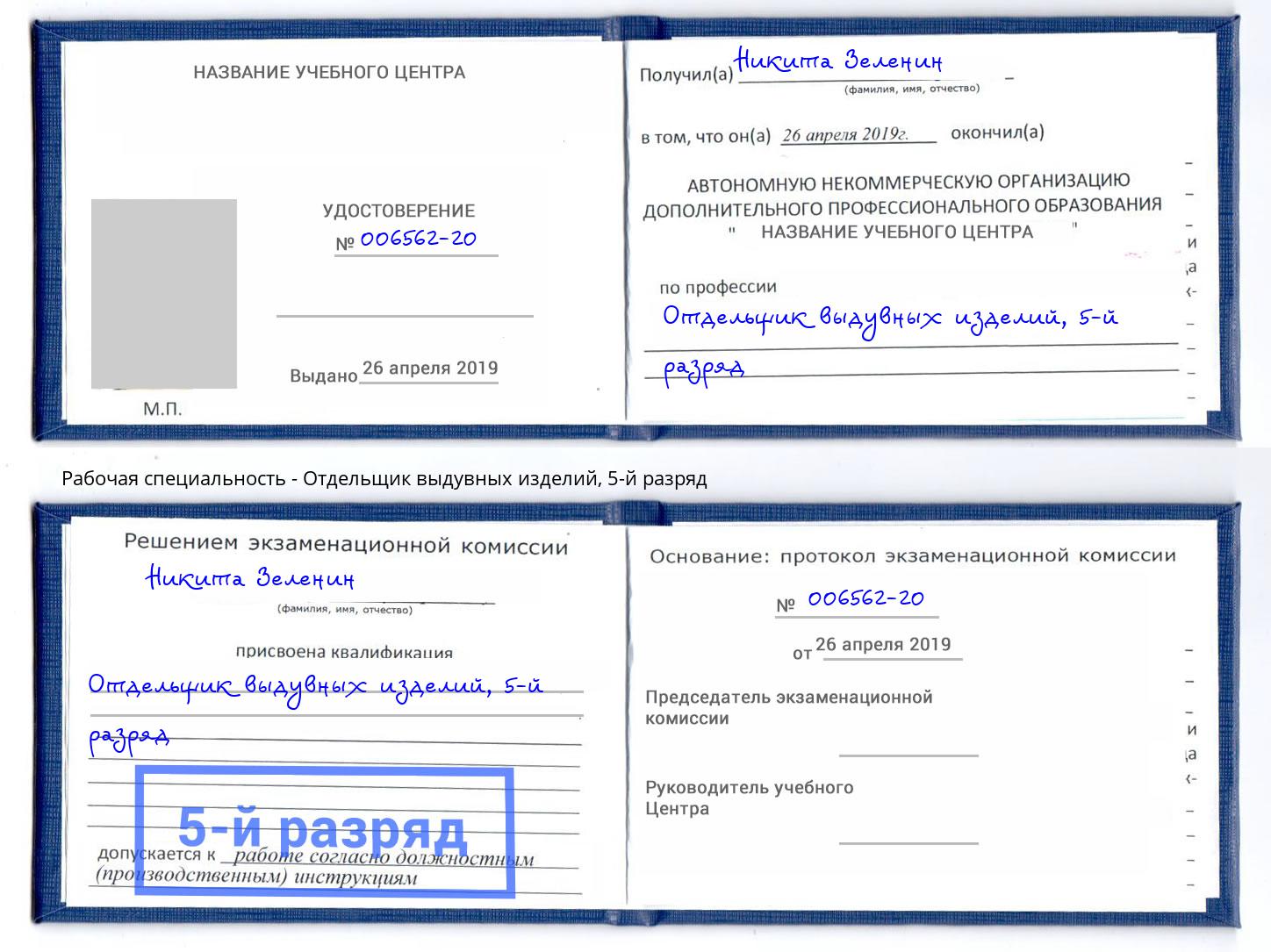корочка 5-й разряд Отдельщик выдувных изделий Пугачёв