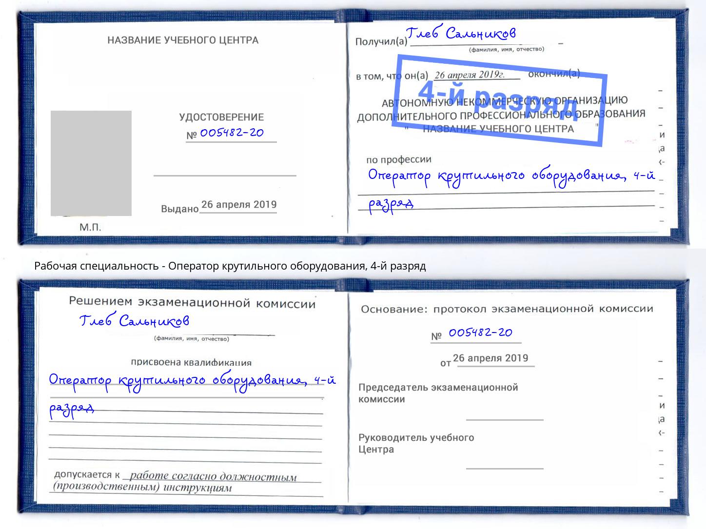 корочка 4-й разряд Оператор крутильного оборудования Пугачёв