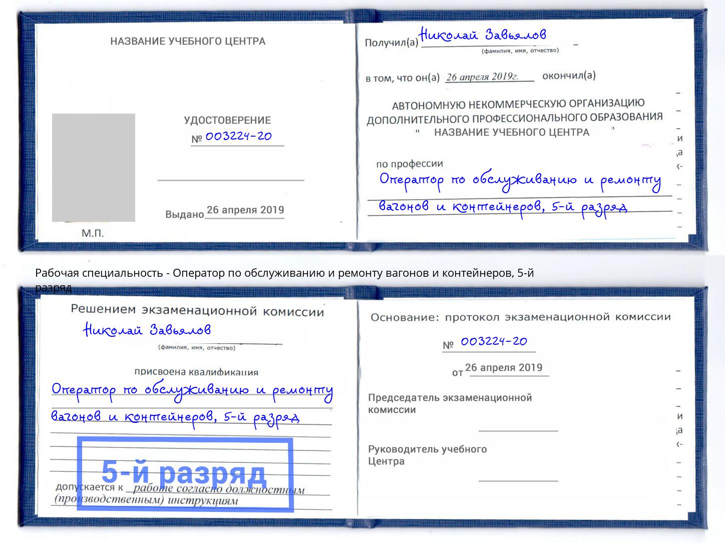 корочка 5-й разряд Оператор по обслуживанию и ремонту вагонов и контейнеров Пугачёв