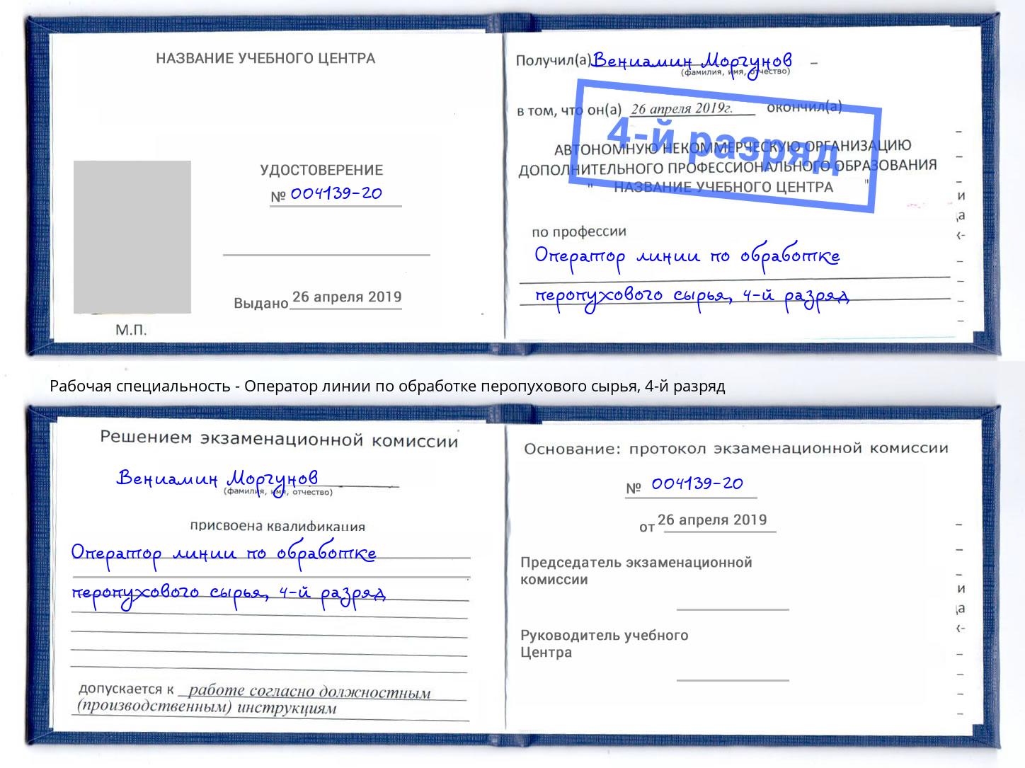 корочка 4-й разряд Оператор линии по обработке перопухового сырья Пугачёв