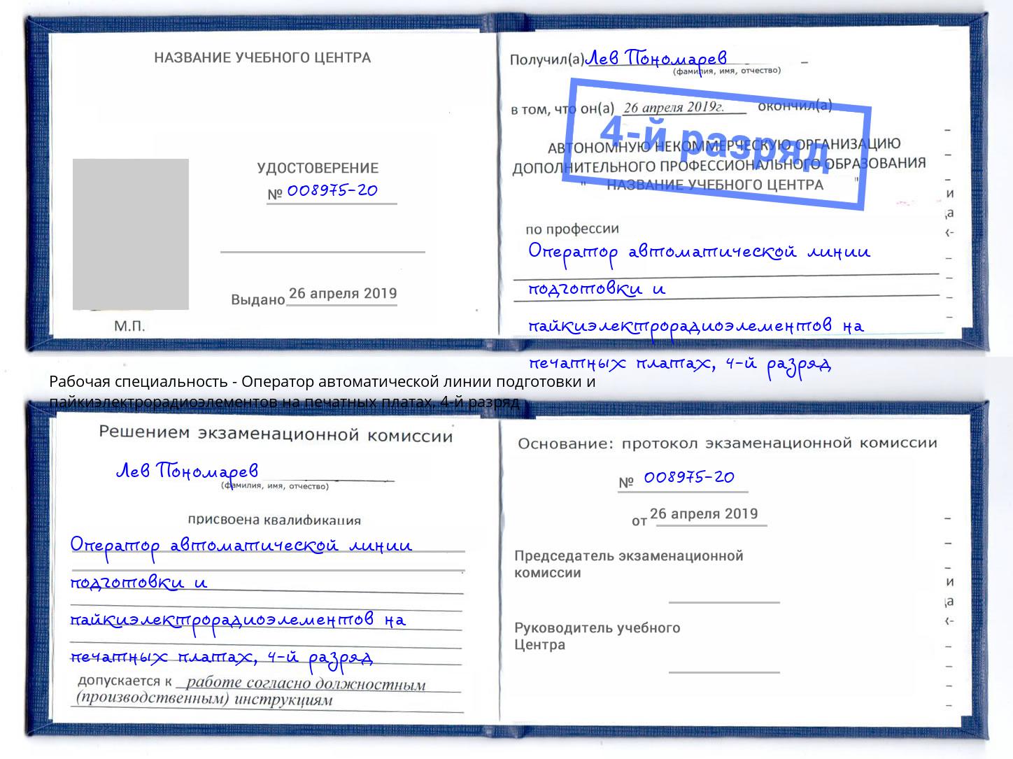 корочка 4-й разряд Оператор автоматической линии подготовки и пайкиэлектрорадиоэлементов на печатных платах Пугачёв