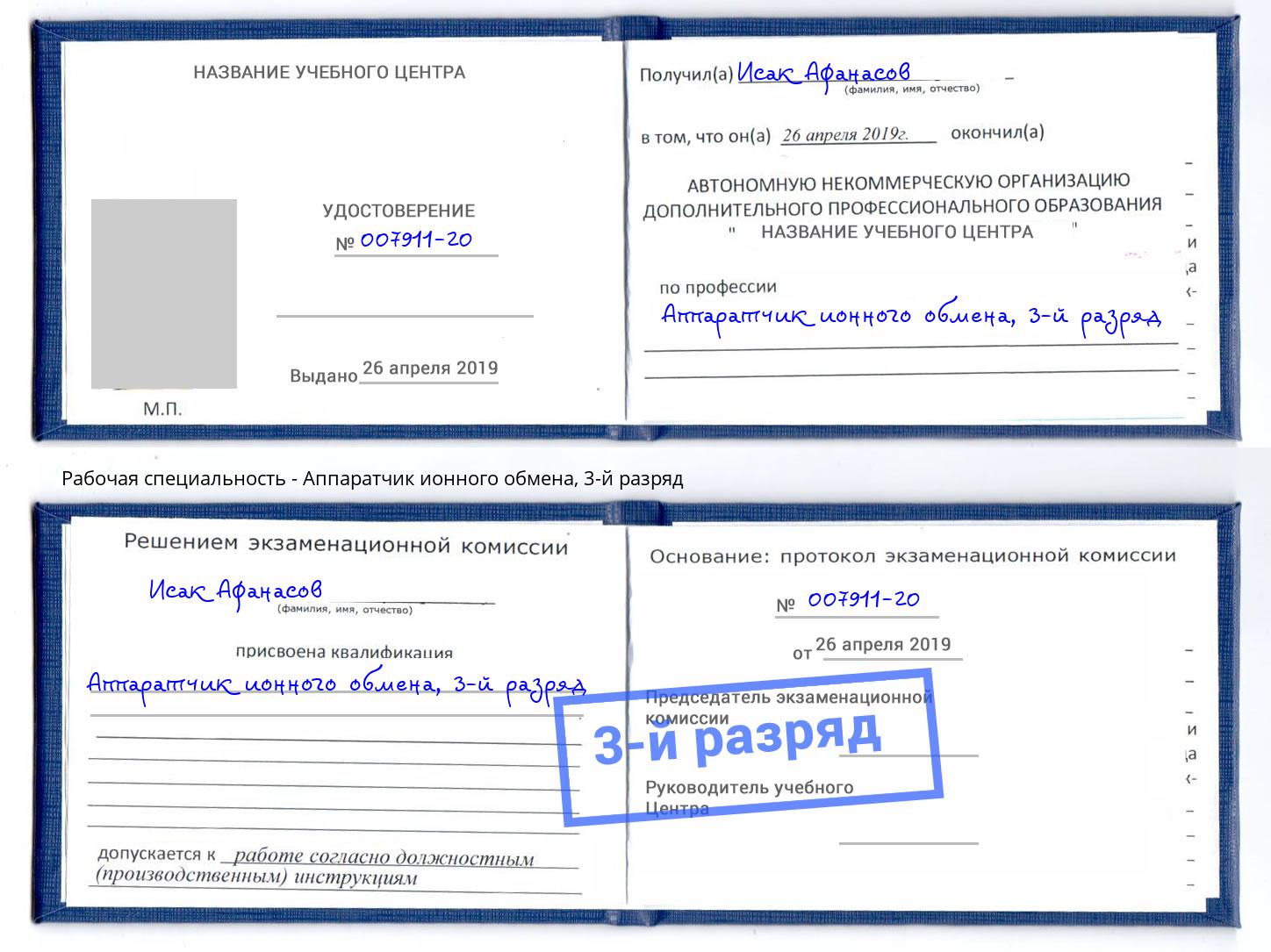 корочка 3-й разряд Аппаратчик ионного обмена Пугачёв