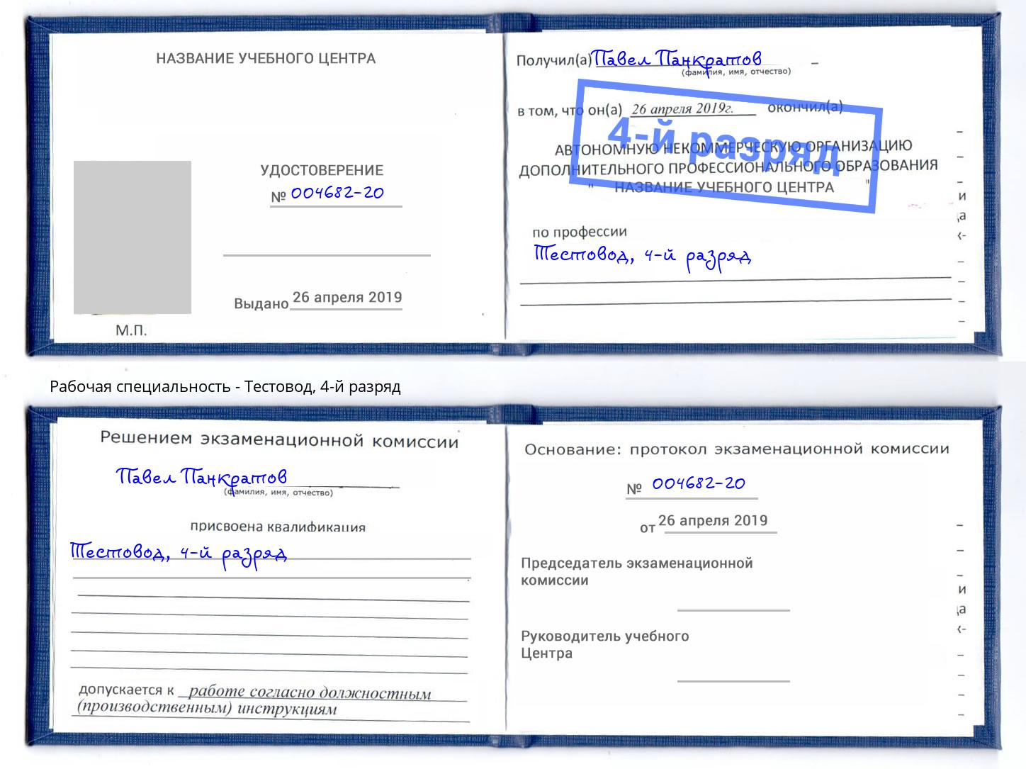 корочка 4-й разряд Тестовод Пугачёв