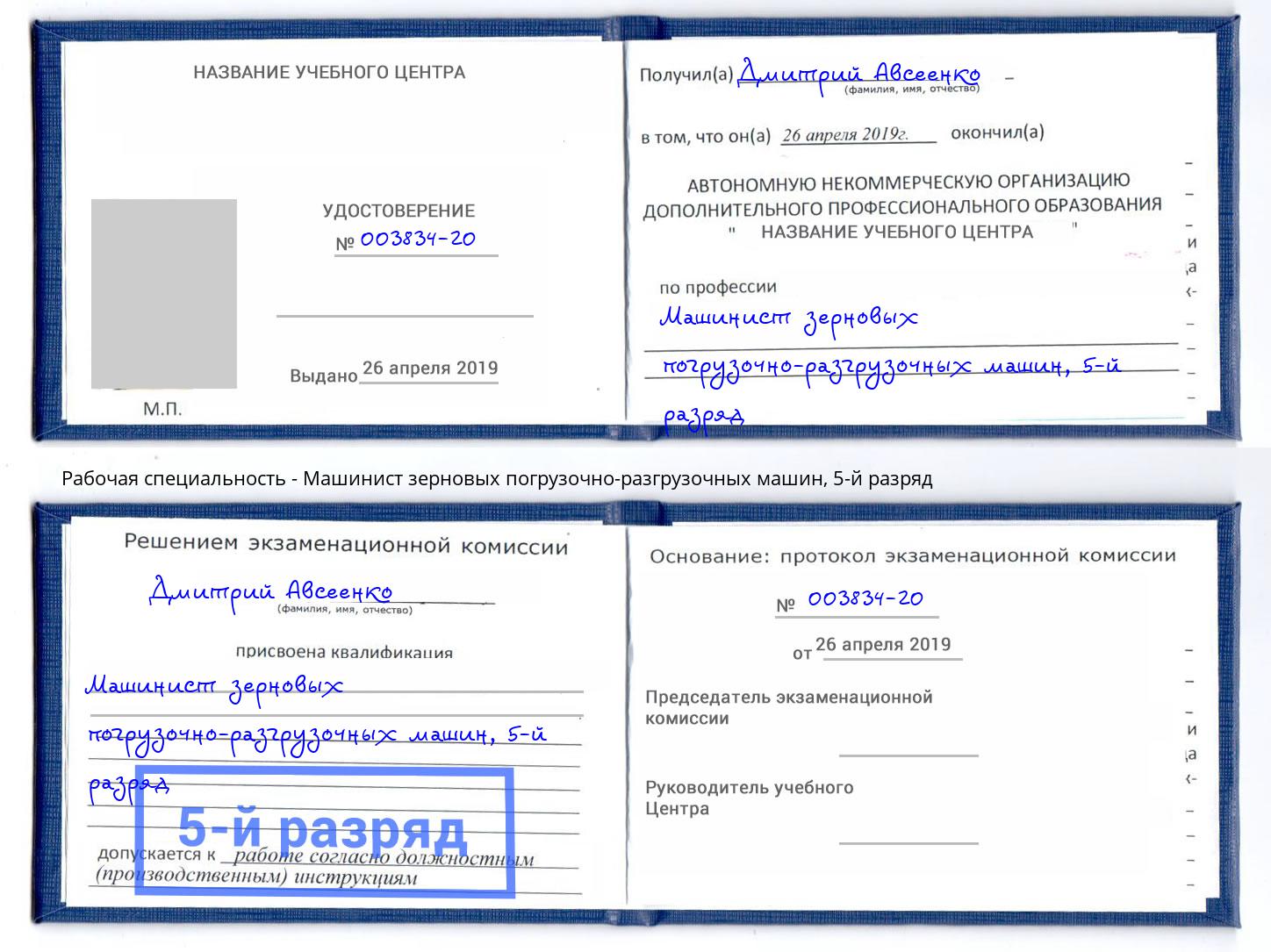 корочка 5-й разряд Машинист зерновых погрузочно-разгрузочных машин Пугачёв