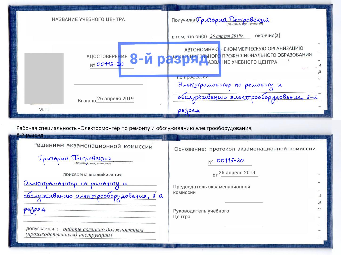 корочка 8-й разряд Электромонтер по ремонту и обслуживанию электрооборудования Пугачёв