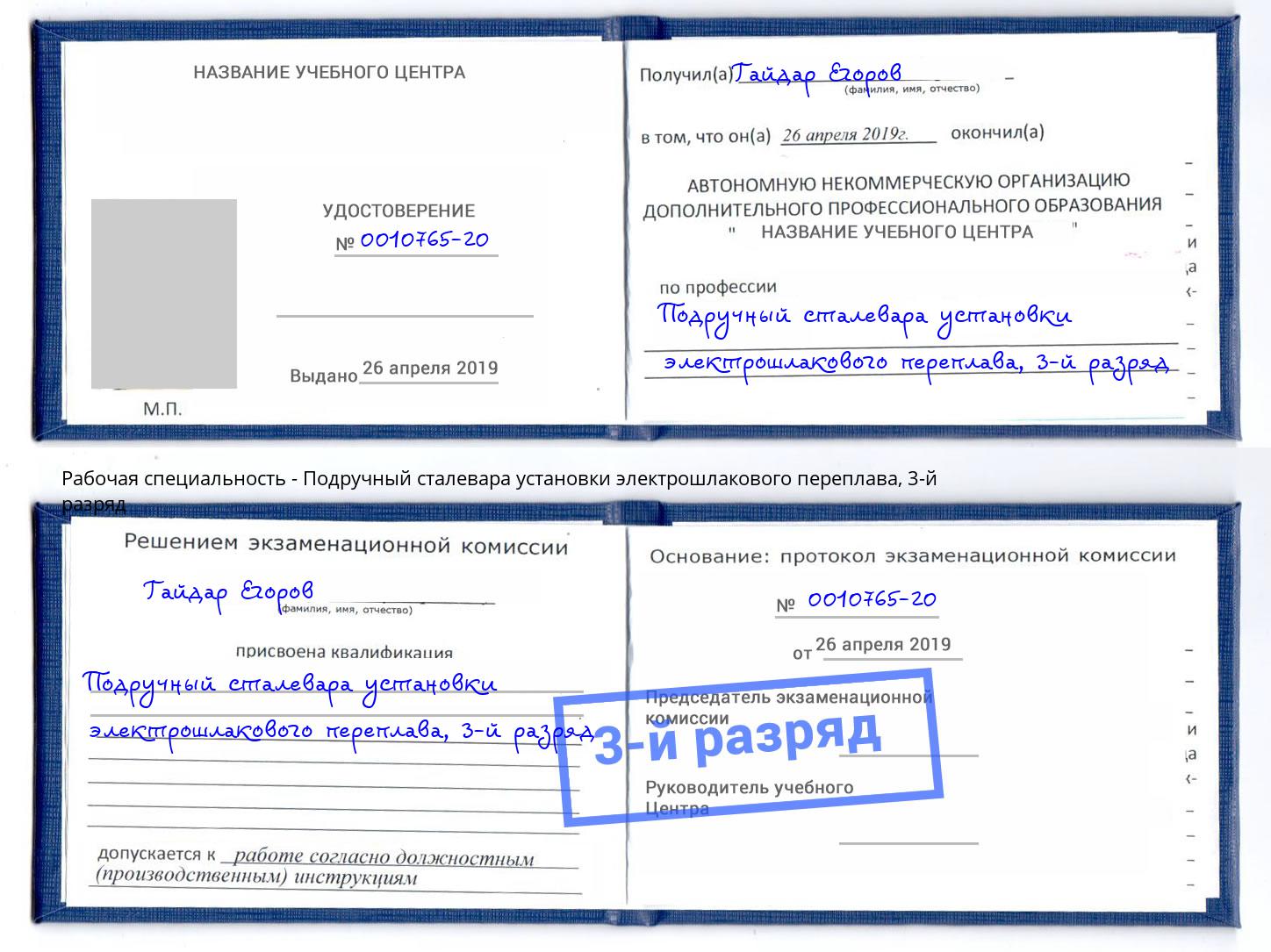 корочка 3-й разряд Подручный сталевара установки электрошлакового переплава Пугачёв