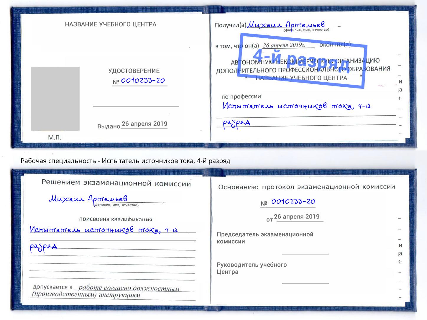 корочка 4-й разряд Испытатель источников тока Пугачёв