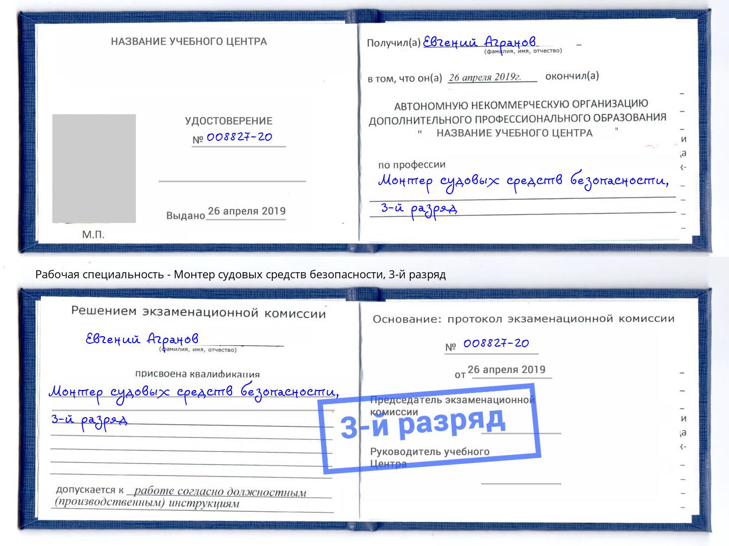 корочка 3-й разряд Монтер судовых средств безопасности Пугачёв