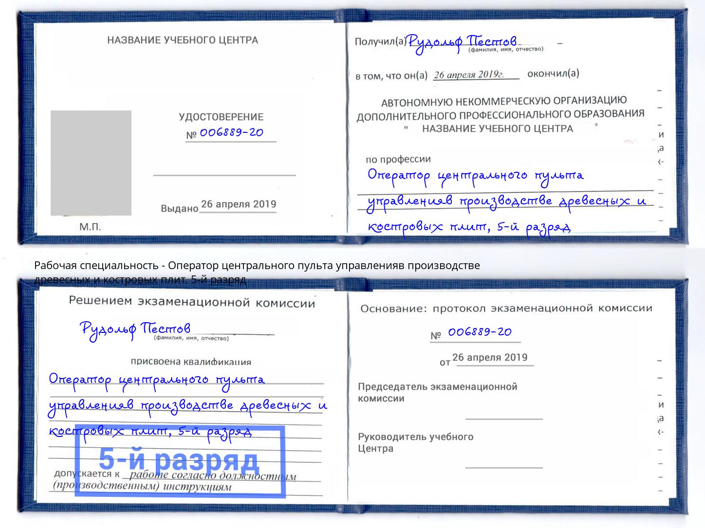 корочка 5-й разряд Оператор центрального пульта управленияв производстве древесных и костровых плит Пугачёв