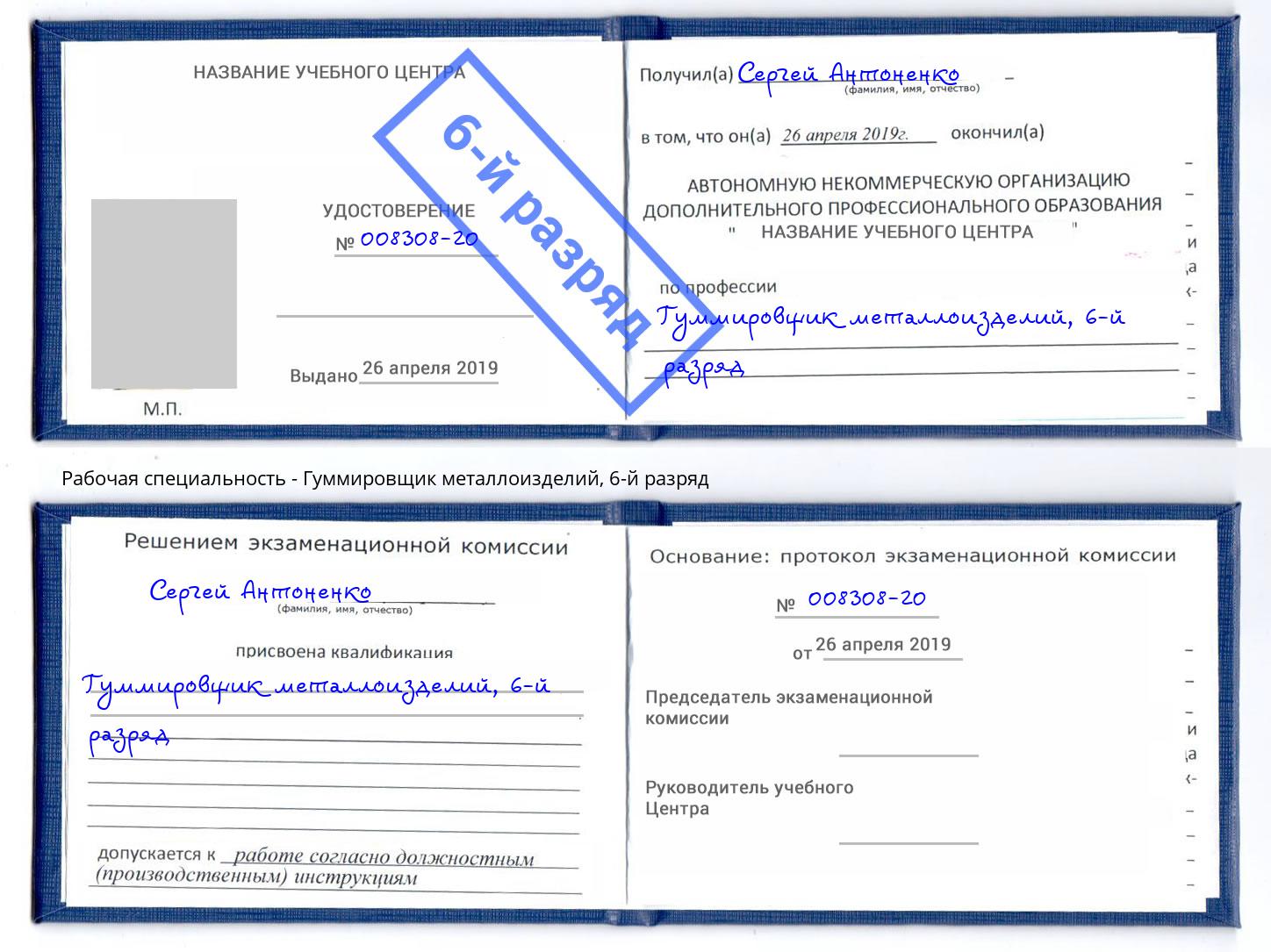 корочка 6-й разряд Гуммировщик металлоизделий Пугачёв