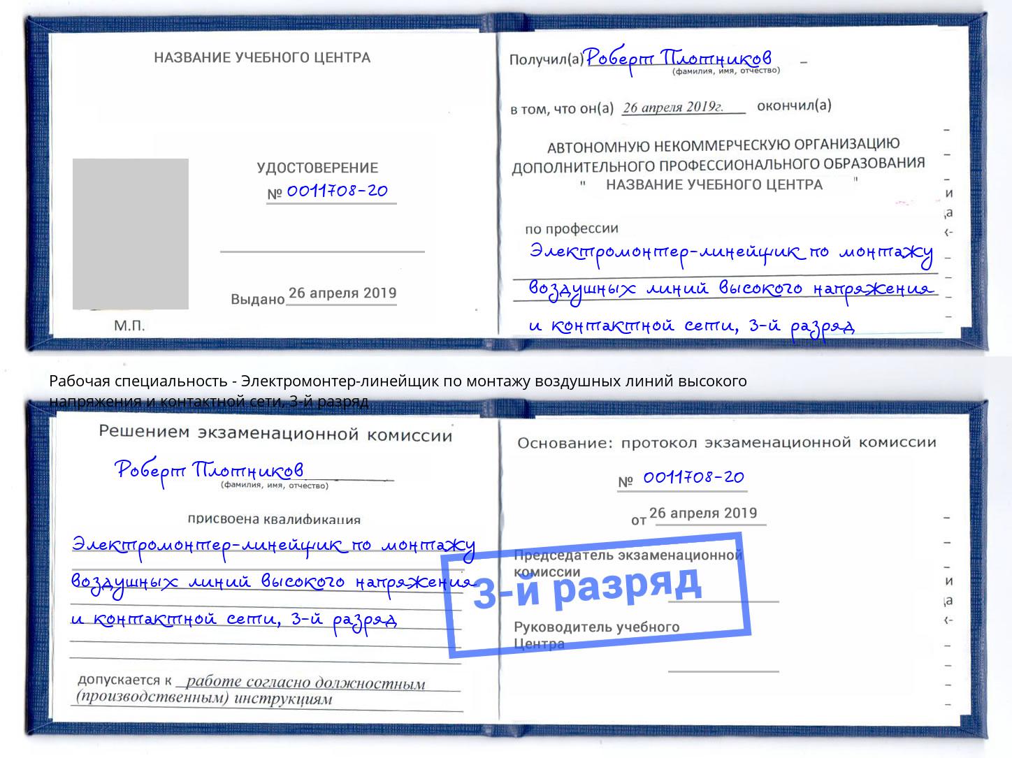 корочка 3-й разряд Электромонтер-линейщик по монтажу воздушных линий высокого напряжения и контактной сети Пугачёв