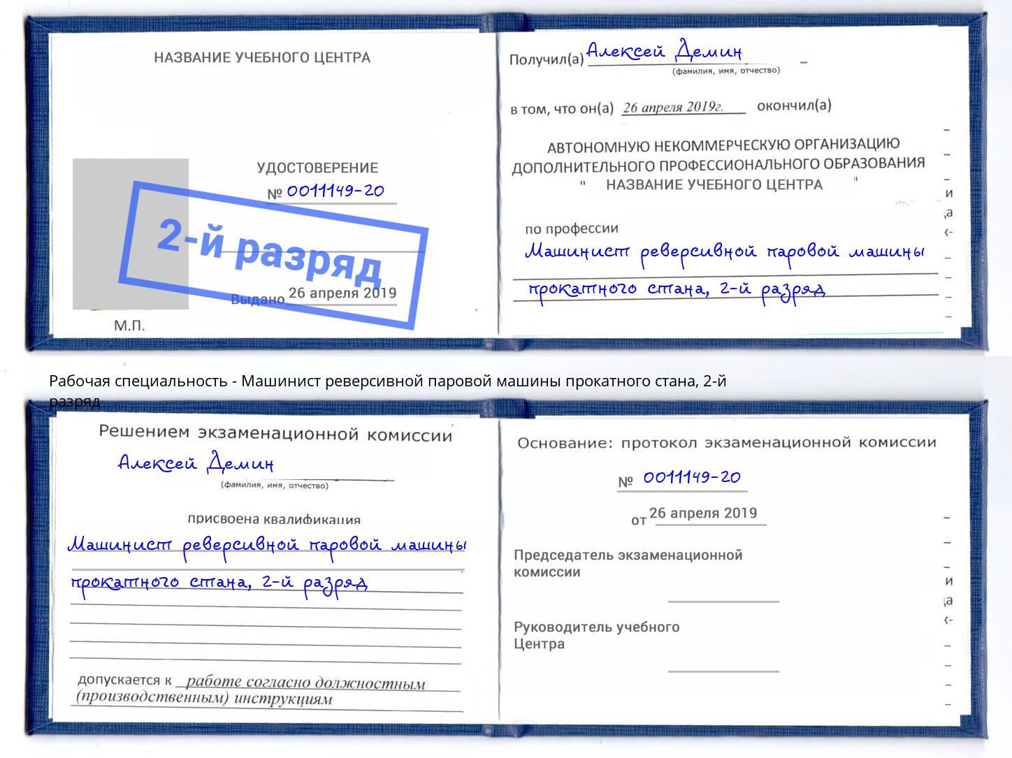 корочка 2-й разряд Машинист реверсивной паровой машины прокатного стана Пугачёв