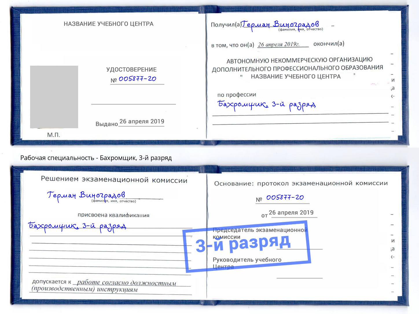корочка 3-й разряд Бахромщик Пугачёв