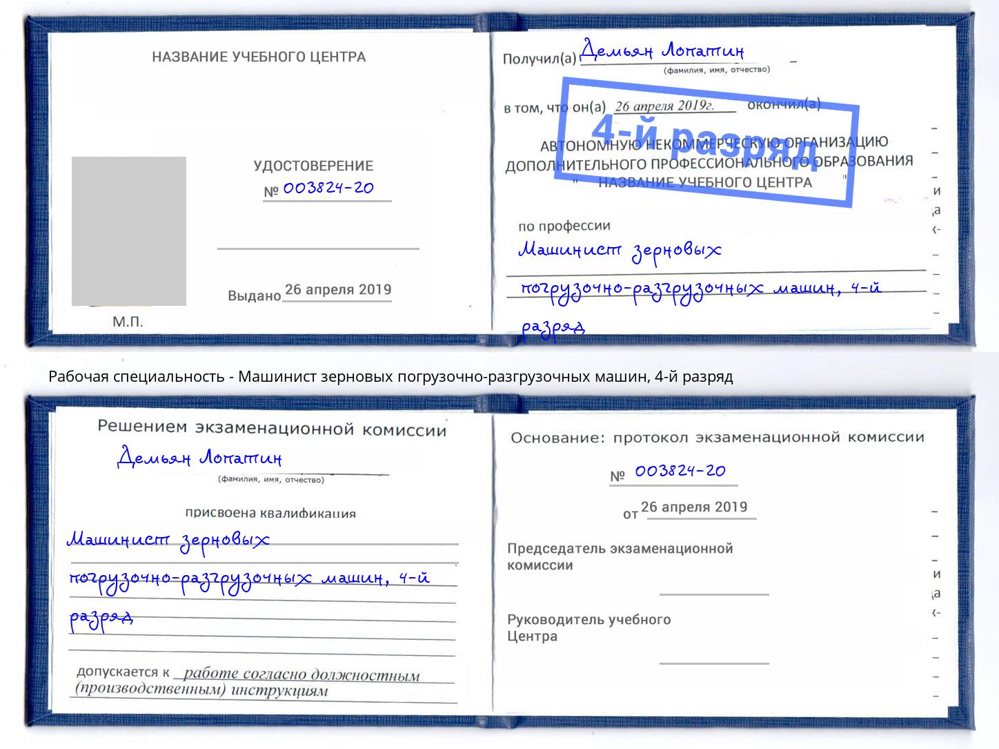 корочка 4-й разряд Машинист зерновых погрузочно-разгрузочных машин Пугачёв