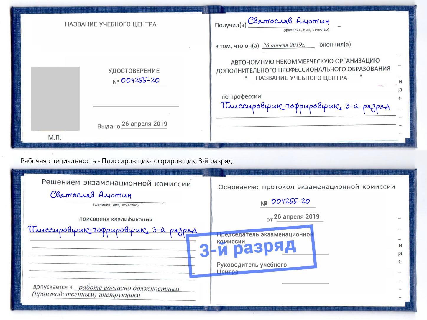 корочка 3-й разряд Плиссировщик-гофрировщик Пугачёв