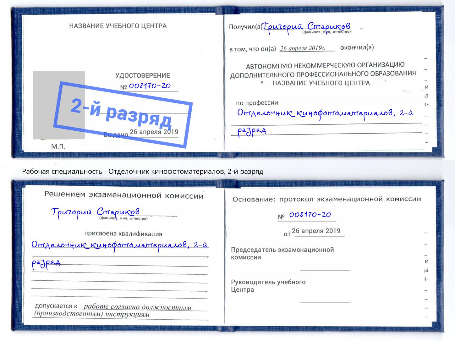 корочка 2-й разряд Отделочник кинофотоматериалов Пугачёв