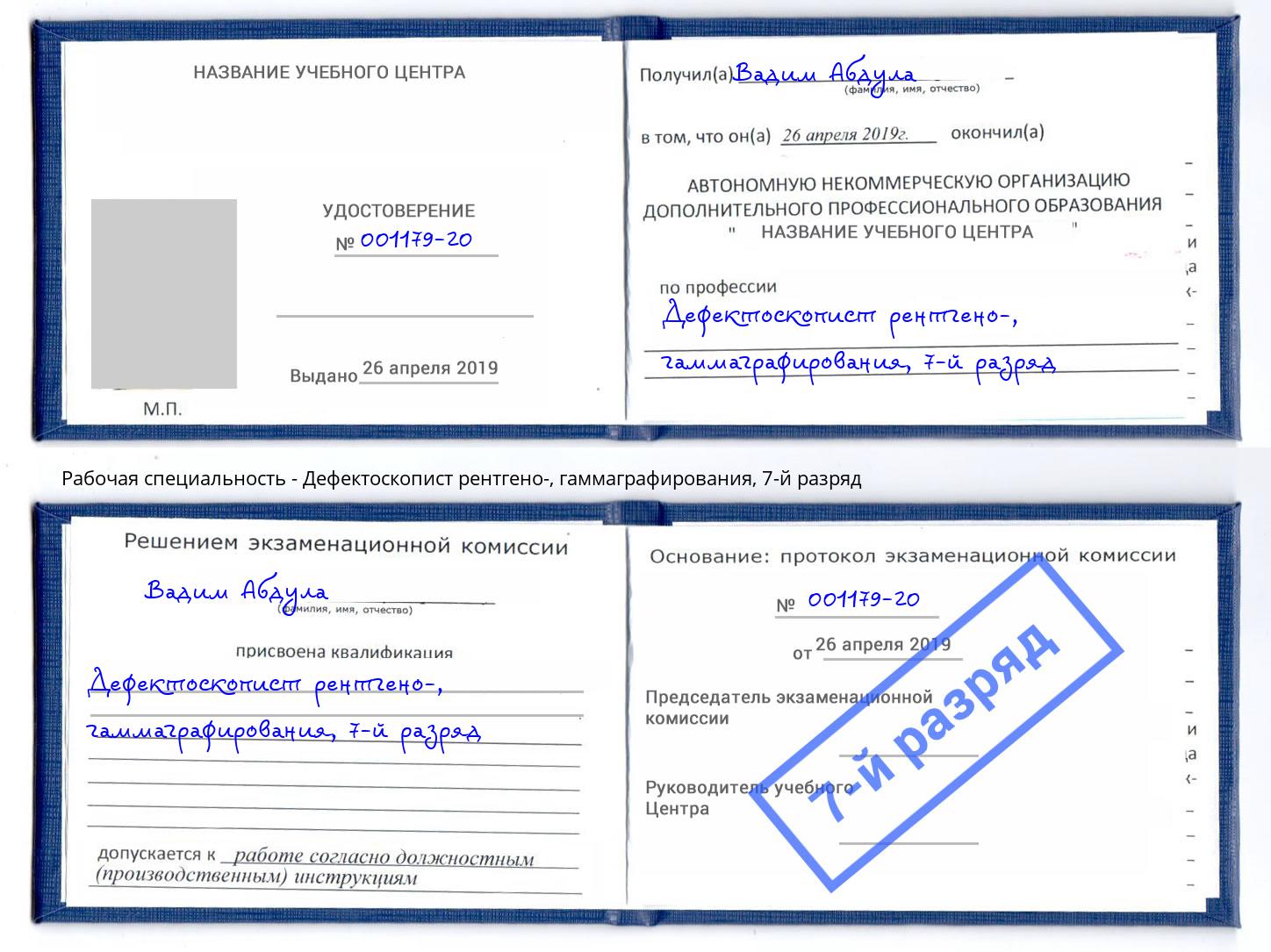 корочка 7-й разряд Дефектоскопист рентгено-, гаммаграфирования Пугачёв