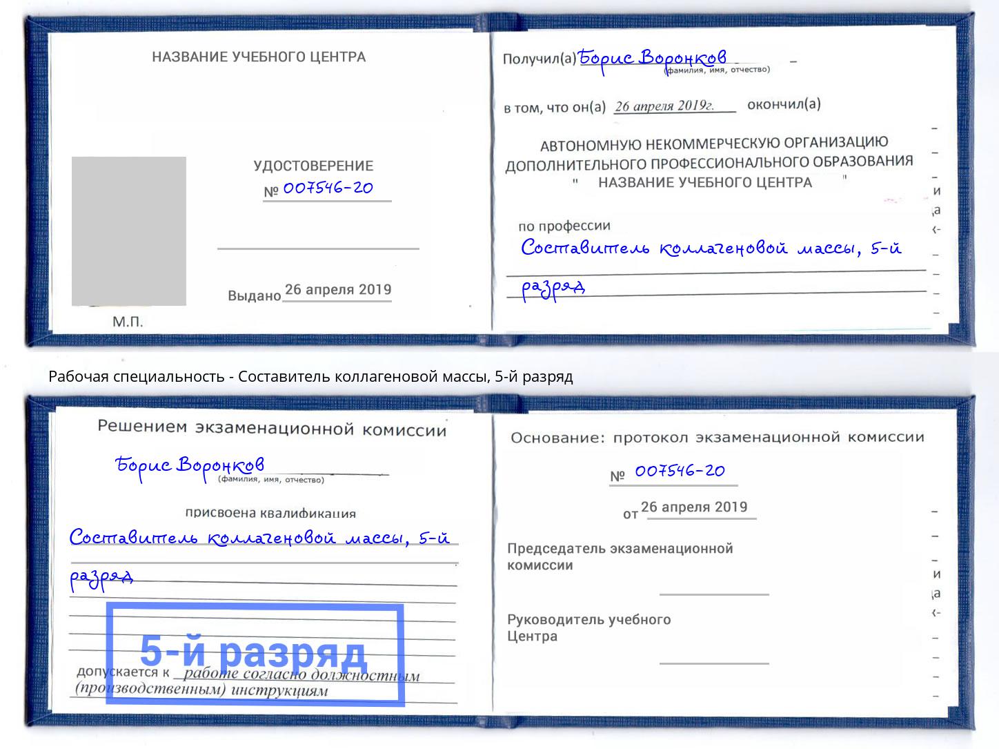 корочка 5-й разряд Составитель коллагеновой массы Пугачёв