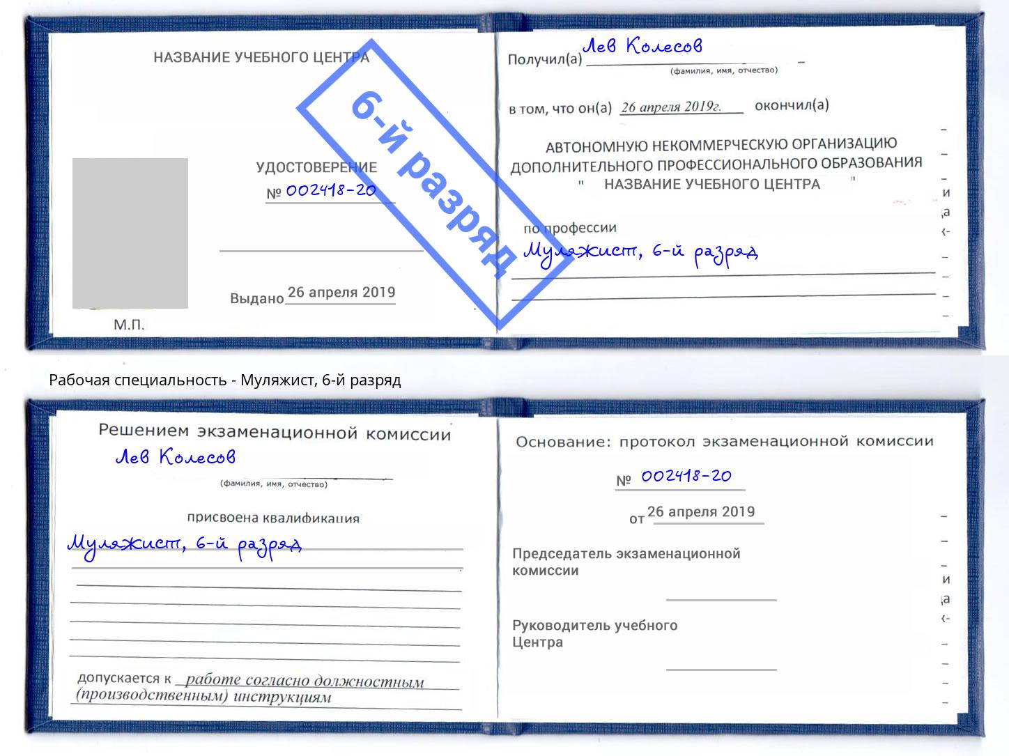 корочка 6-й разряд Муляжист Пугачёв