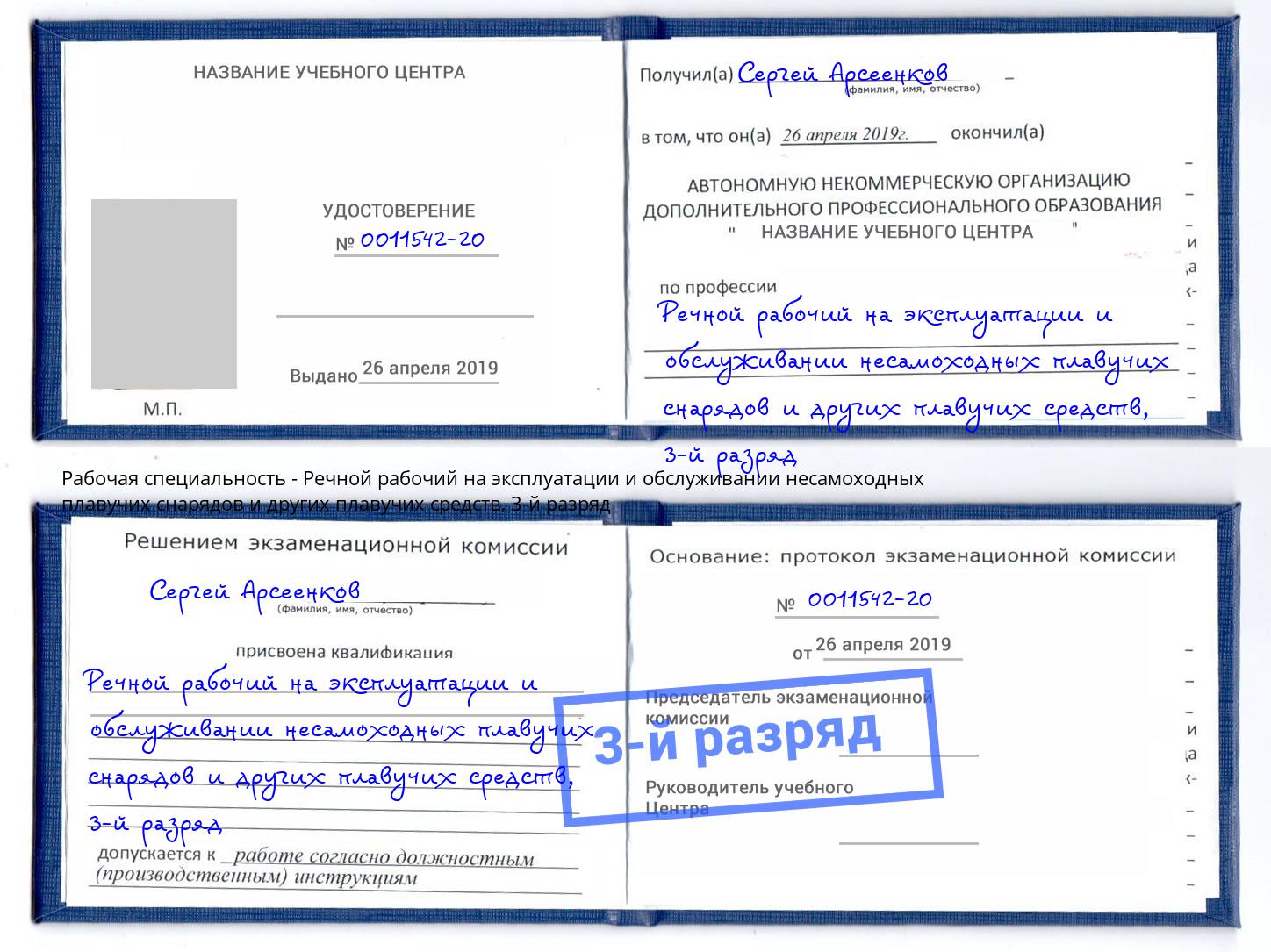 корочка 3-й разряд Речной рабочий на эксплуатации и обслуживании несамоходных плавучих снарядов и других плавучих средств Пугачёв