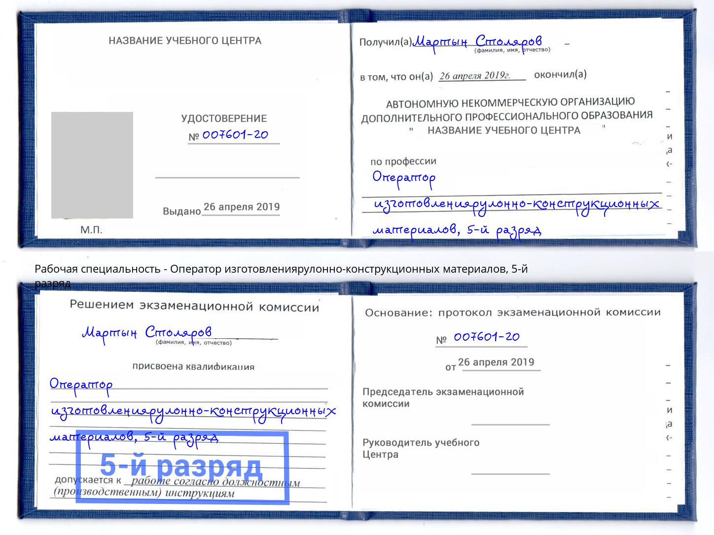 корочка 5-й разряд Оператор изготовлениярулонно-конструкционных материалов Пугачёв