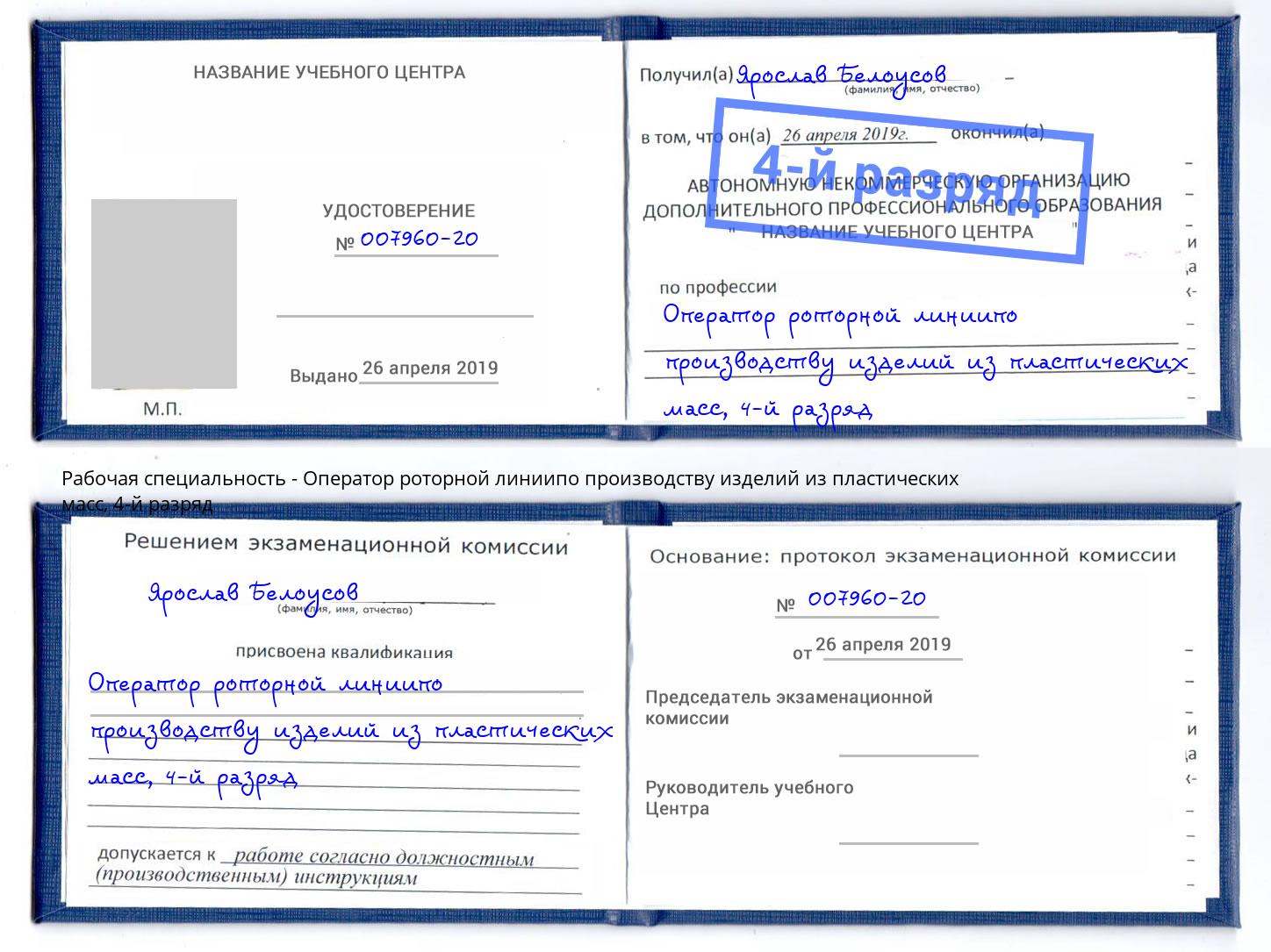 корочка 4-й разряд Оператор роторной линиипо производству изделий из пластических масс Пугачёв