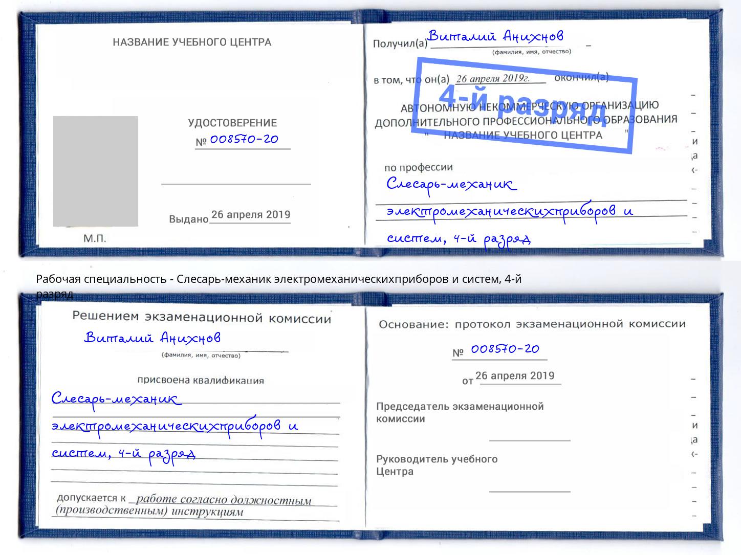 корочка 4-й разряд Слесарь-механик электромеханическихприборов и систем Пугачёв