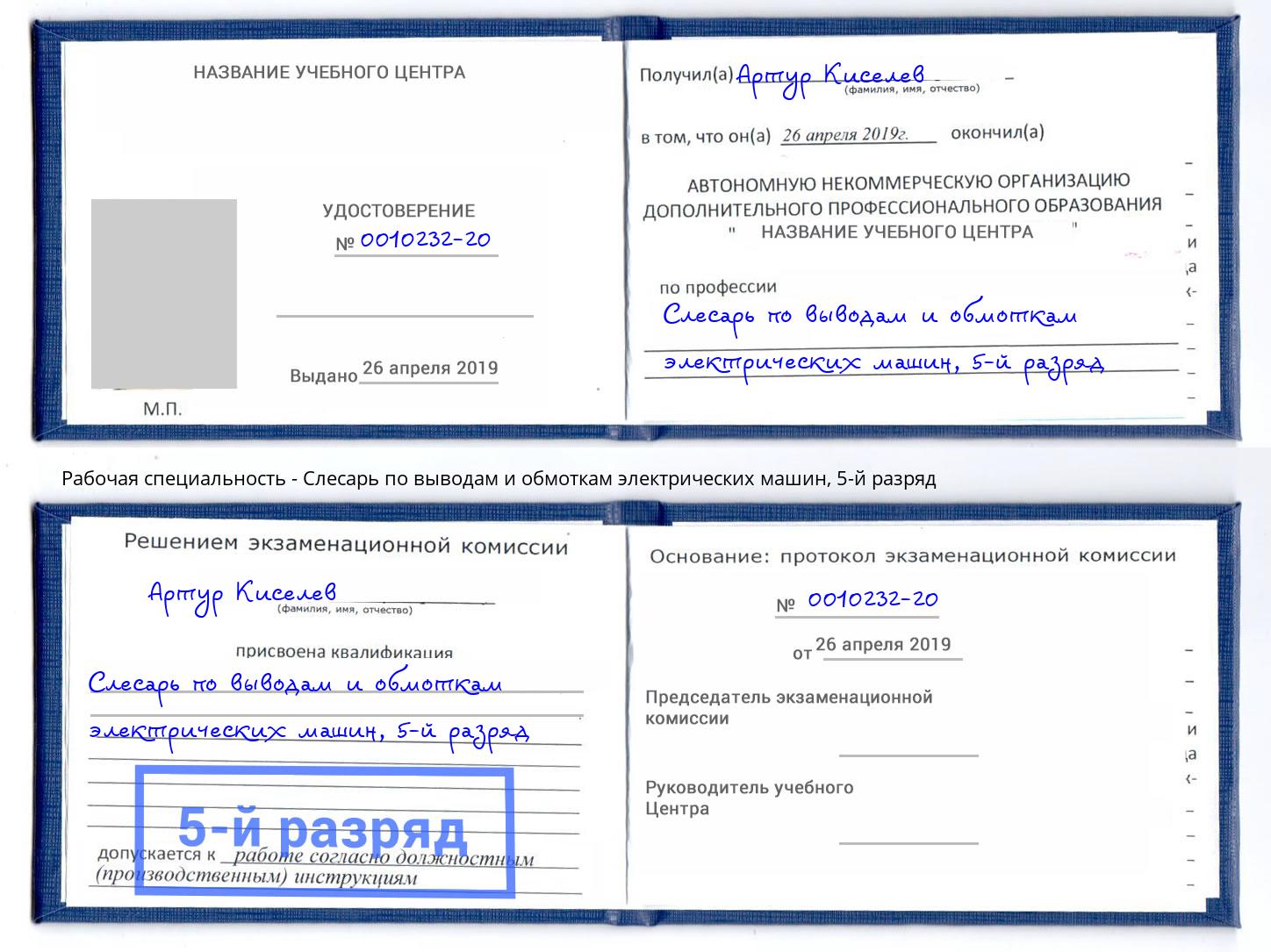 корочка 5-й разряд Слесарь по выводам и обмоткам электрических машин Пугачёв