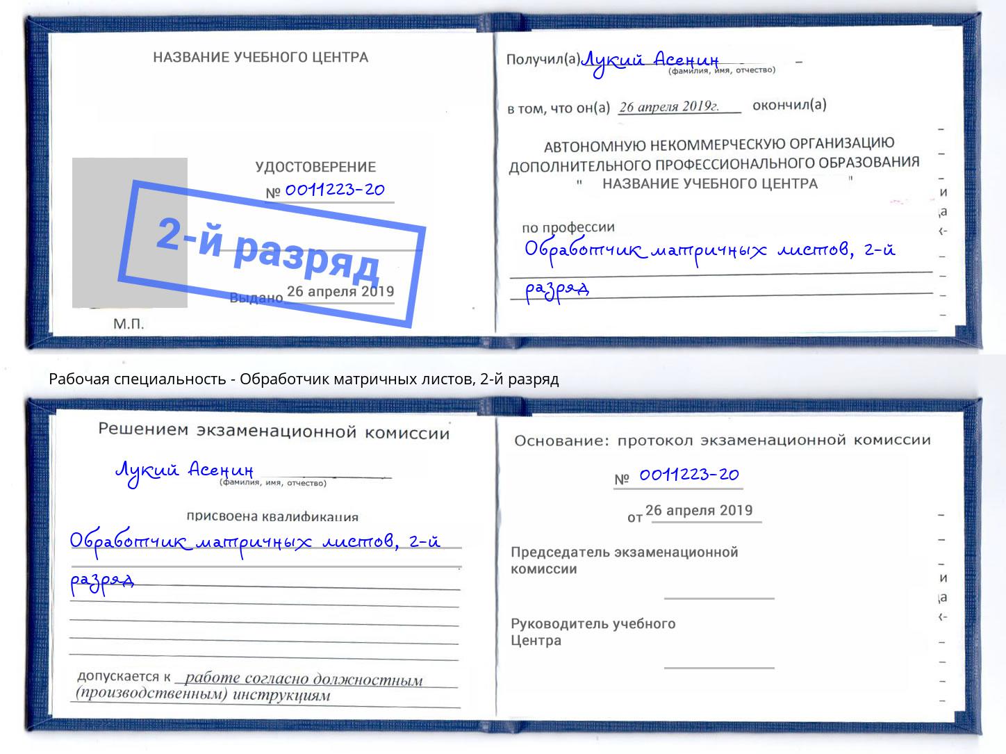 корочка 2-й разряд Обработчик матричных листов Пугачёв