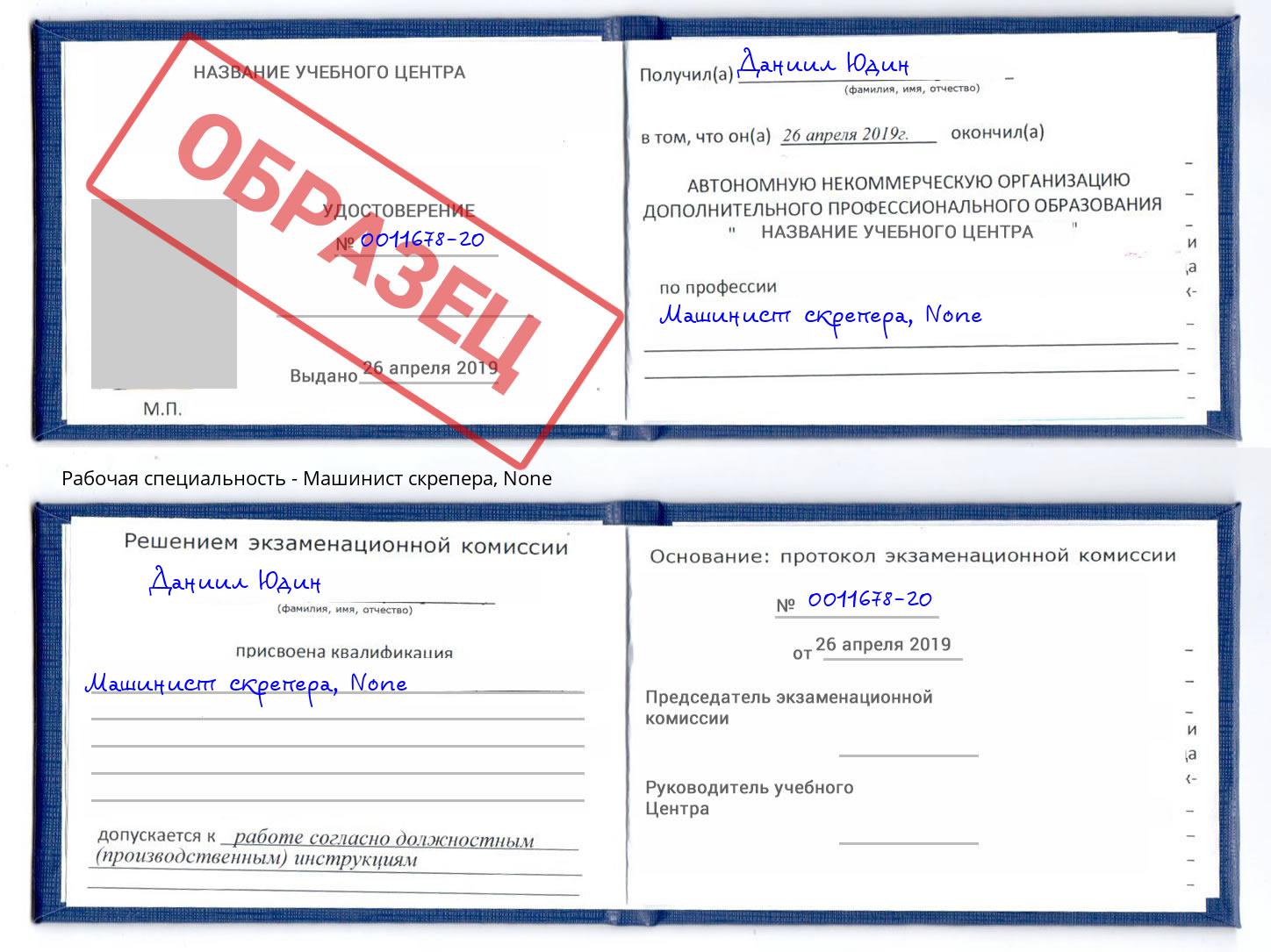 корочка None Машинист скрепера Пугачёв