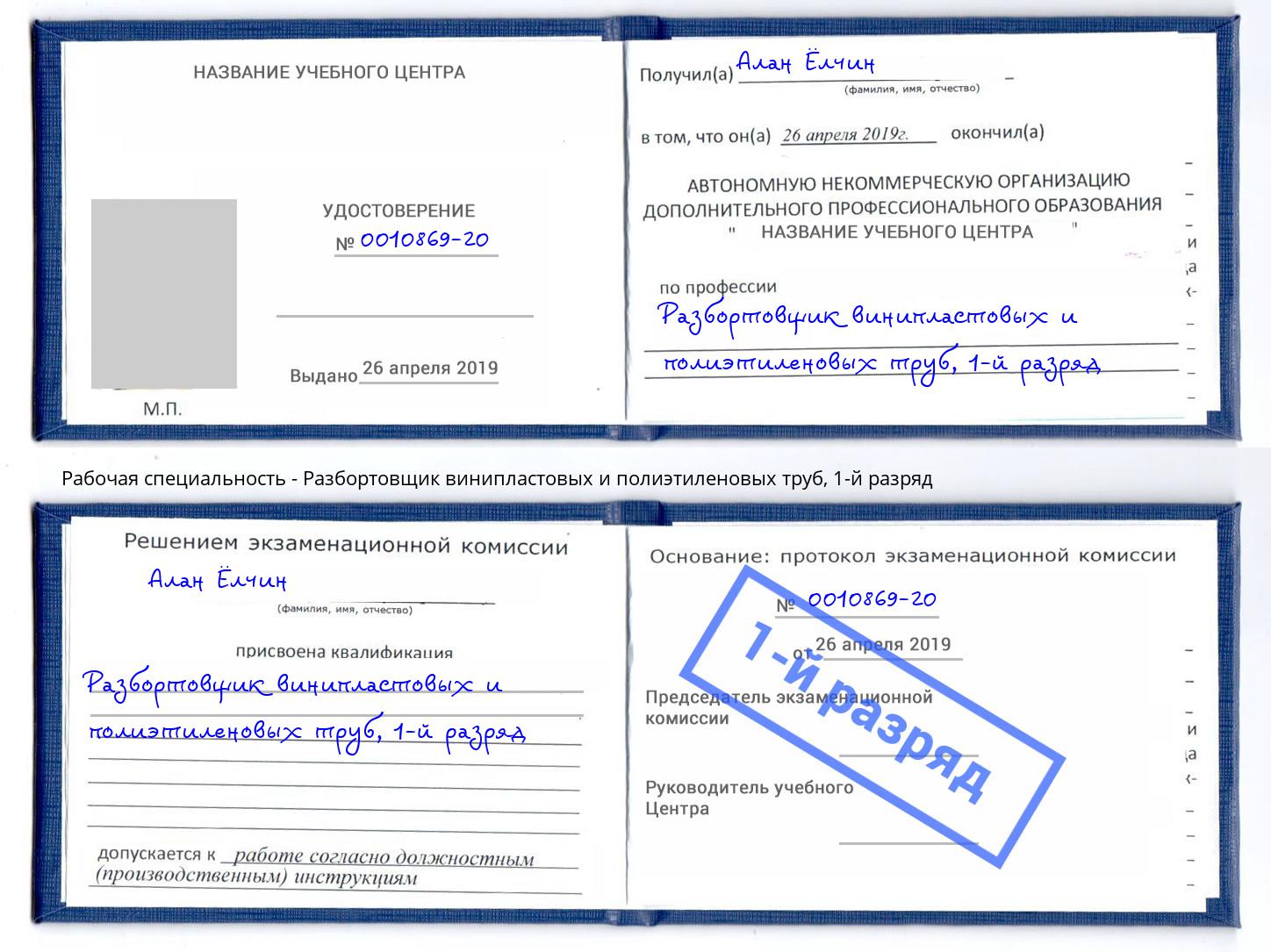 корочка 1-й разряд Разбортовщик винипластовых и полиэтиленовых труб Пугачёв
