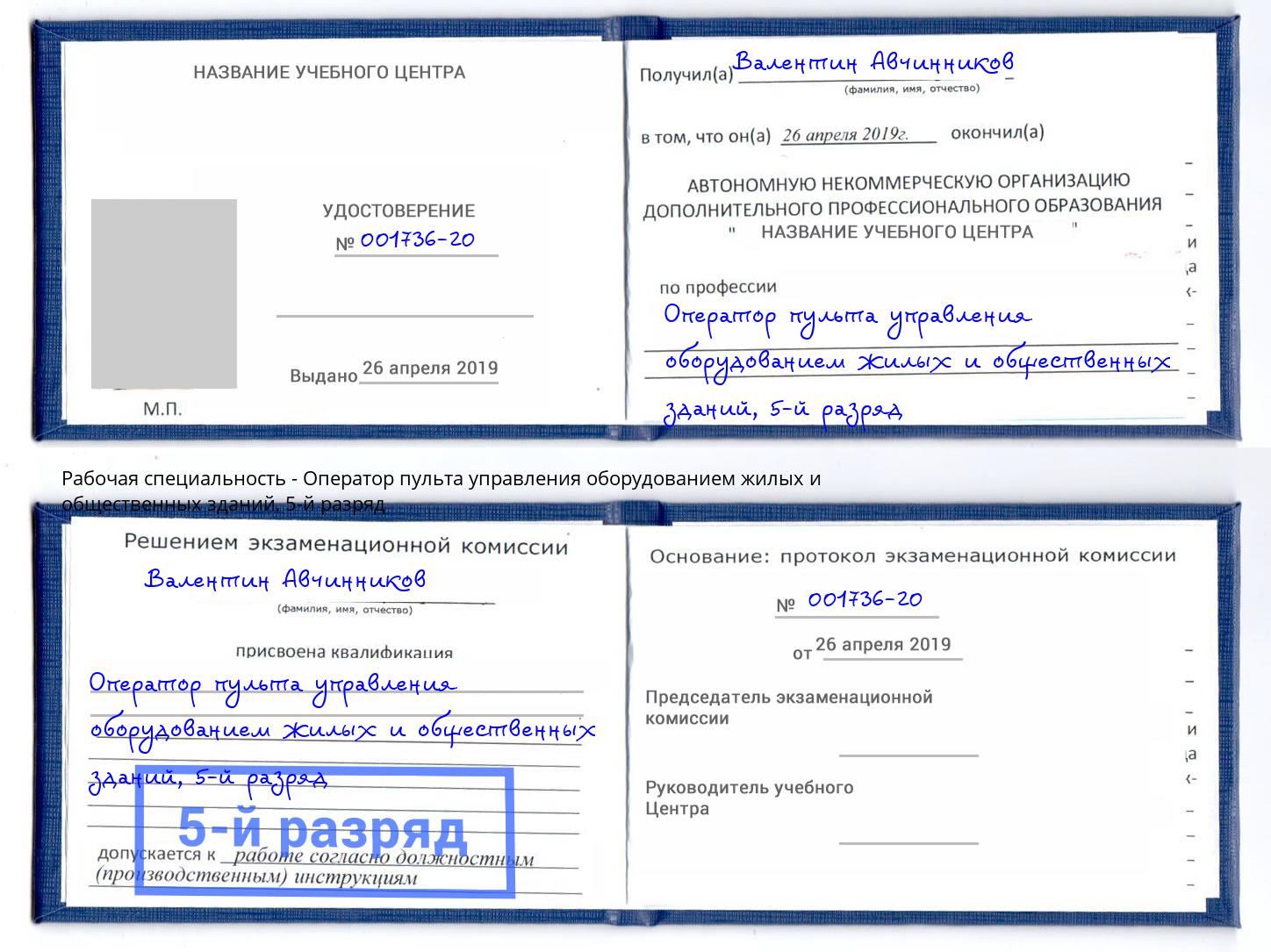 корочка 5-й разряд Оператор пульта управления оборудованием жилых и общественных зданий Пугачёв