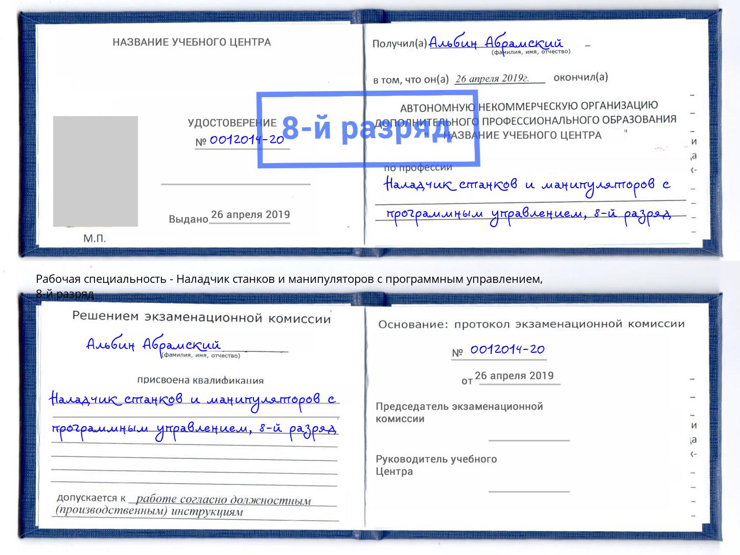 корочка 8-й разряд Наладчик станков и манипуляторов с программным управлением Пугачёв