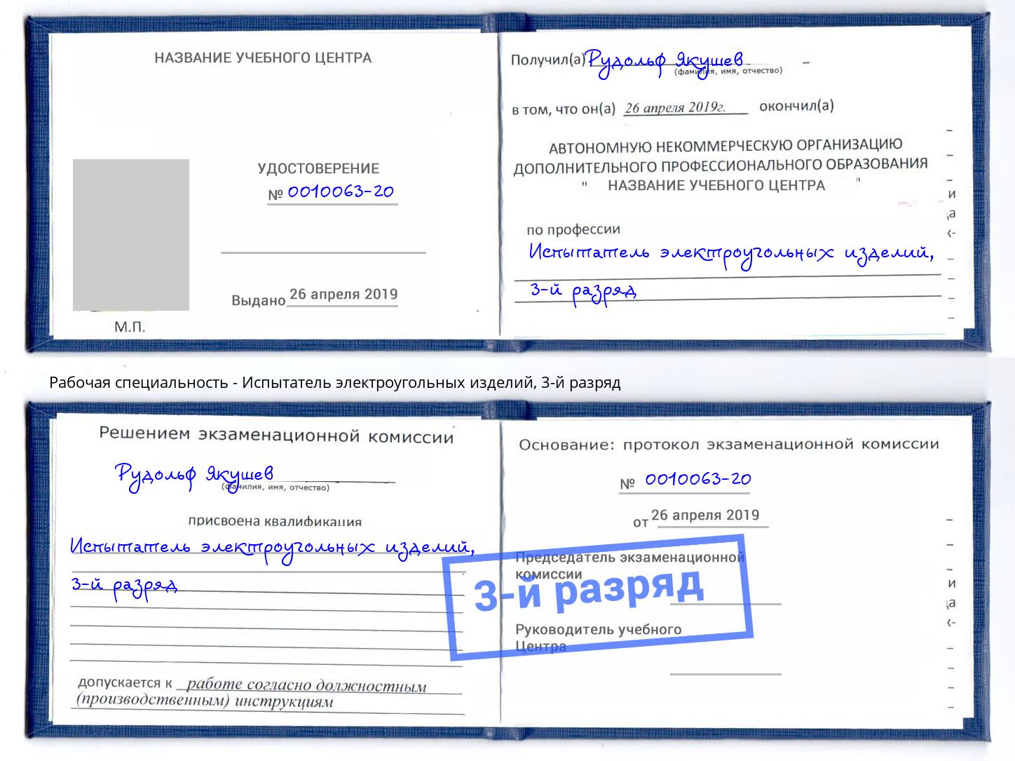 корочка 3-й разряд Испытатель электроугольных изделий Пугачёв