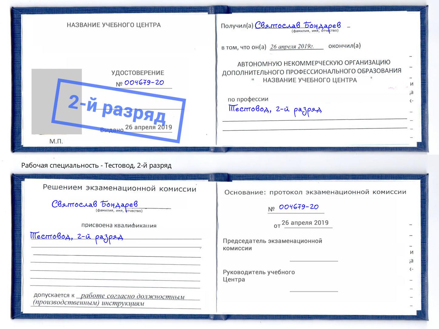 корочка 2-й разряд Тестовод Пугачёв