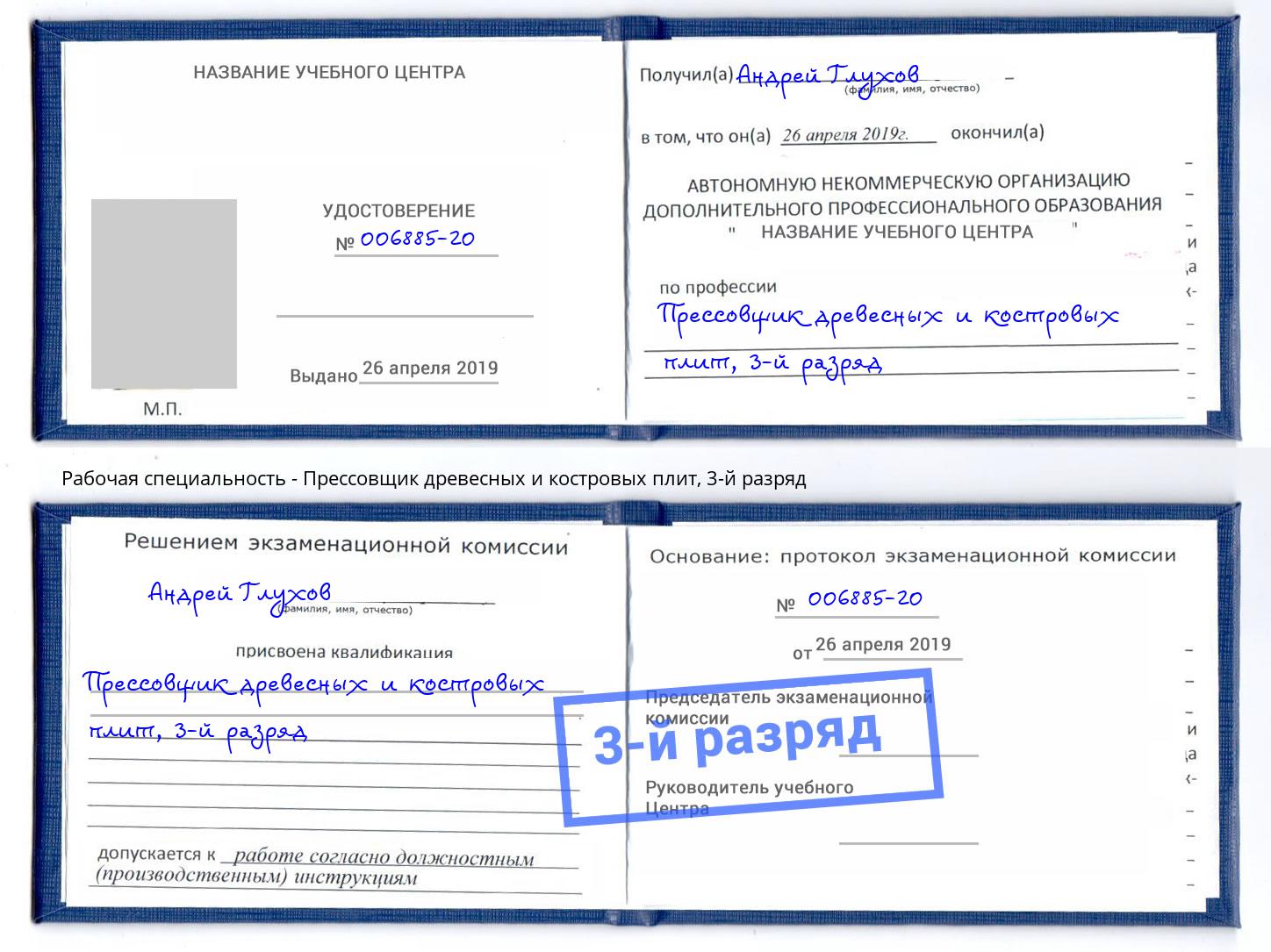корочка 3-й разряд Прессовщик древесных и костровых плит Пугачёв
