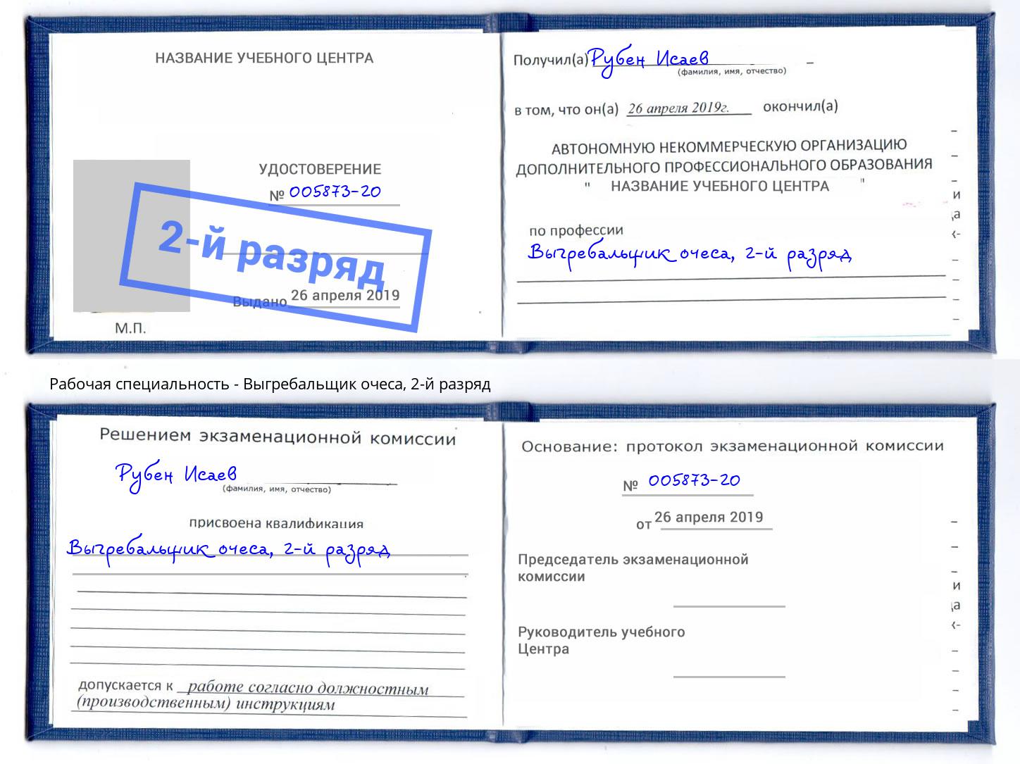 корочка 2-й разряд Выгребальщик очеса Пугачёв