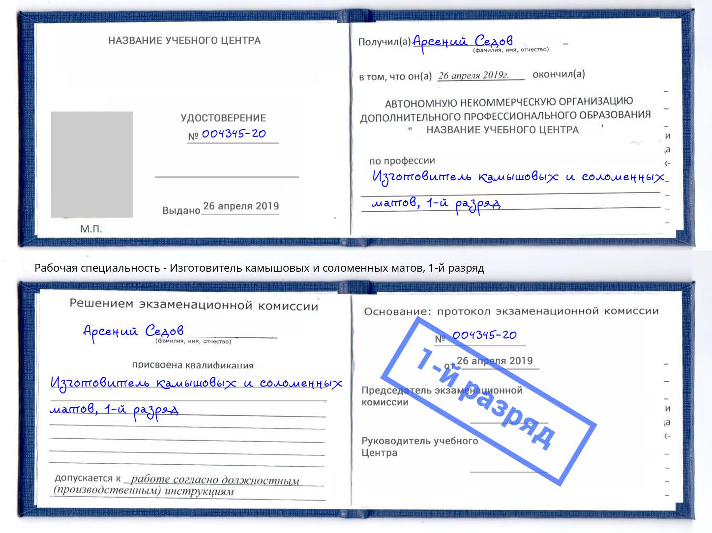 корочка 1-й разряд Изготовитель камышовых и соломенных матов Пугачёв