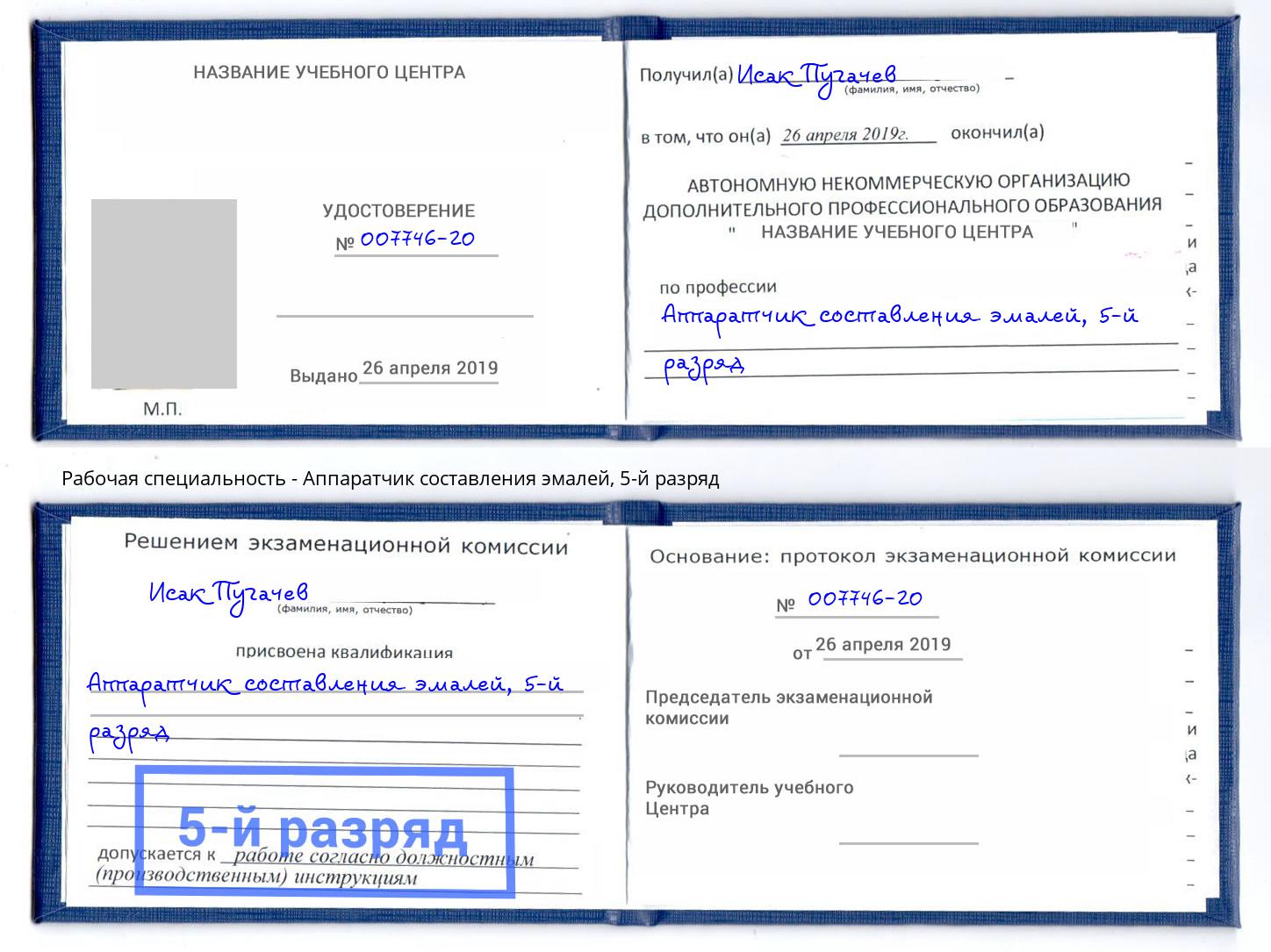 корочка 5-й разряд Аппаратчик составления эмалей Пугачёв