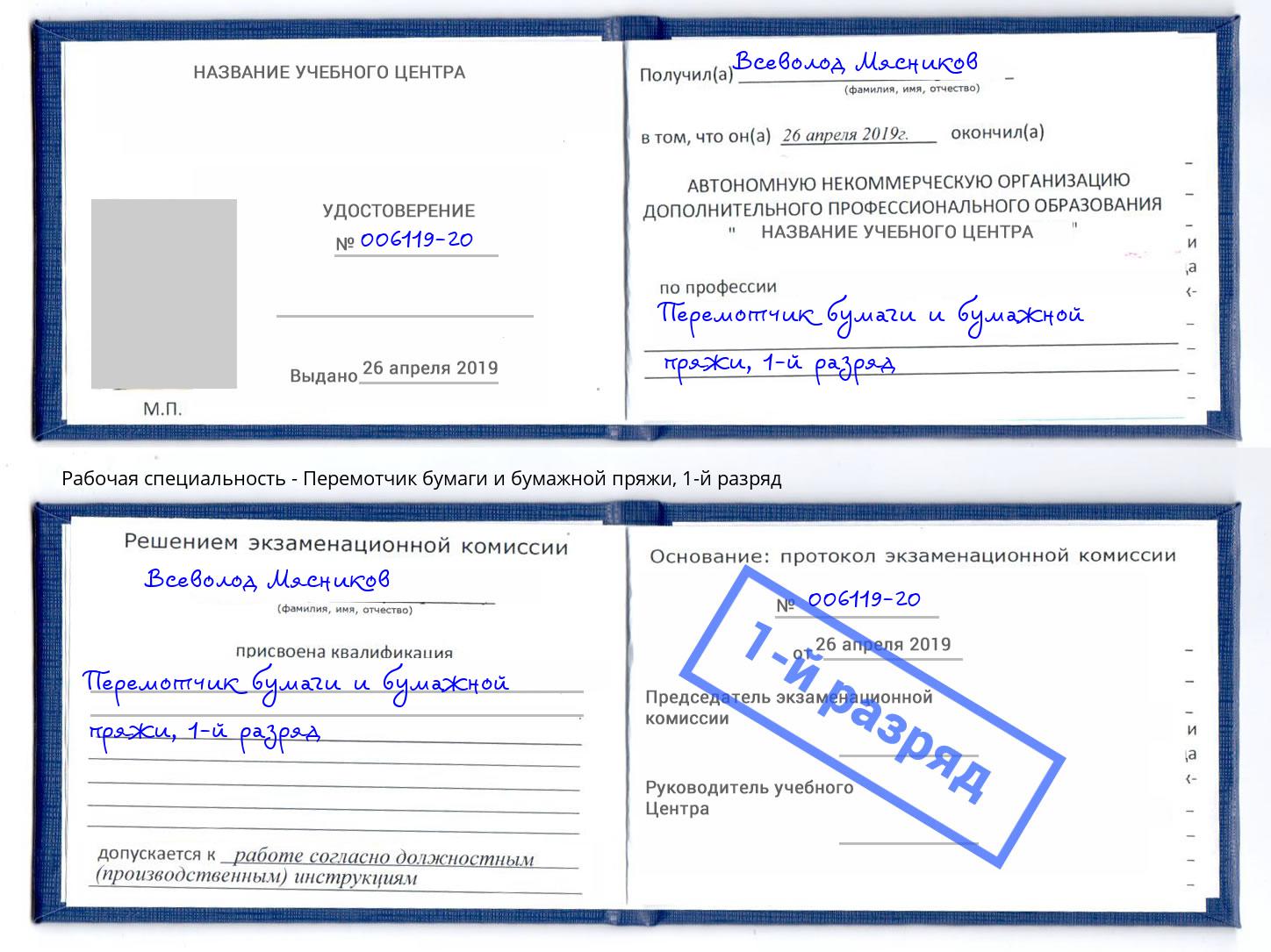 корочка 1-й разряд Перемотчик бумаги и бумажной пряжи Пугачёв