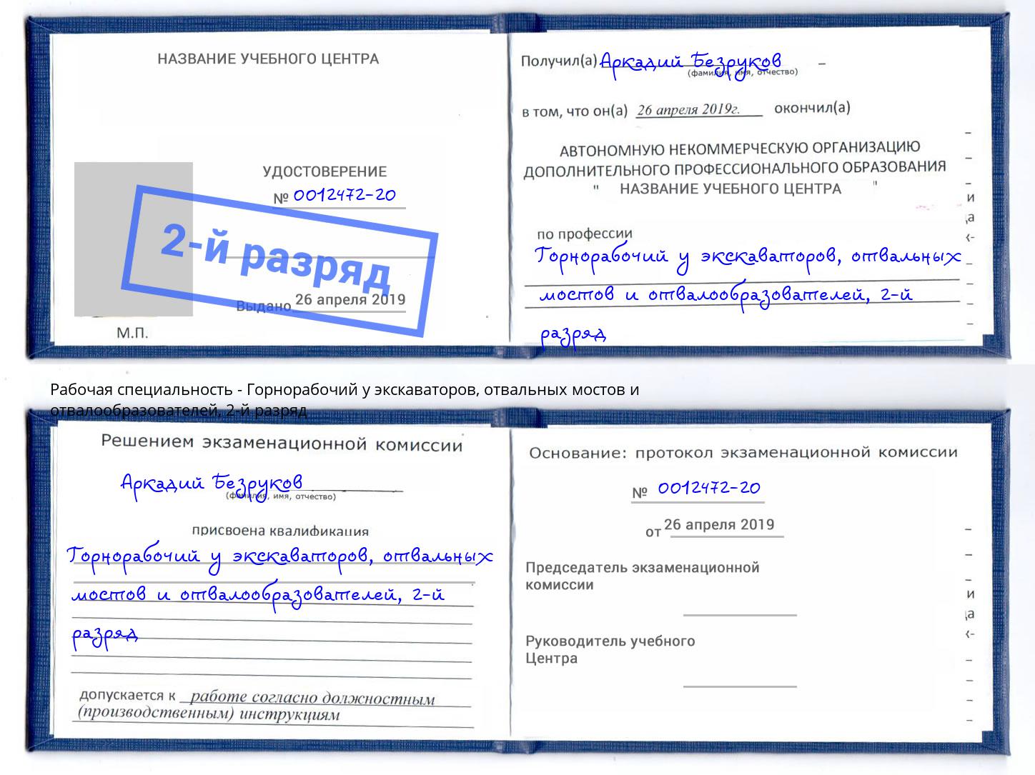 корочка 2-й разряд Горнорабочий у экскаваторов, отвальных мостов и отвалообразователей Пугачёв