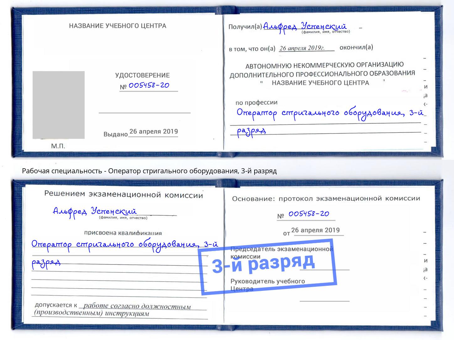 корочка 3-й разряд Оператор стригального оборудования Пугачёв