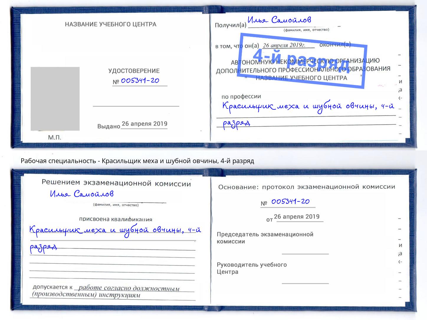 корочка 4-й разряд Красильщик меха и шубной овчины Пугачёв