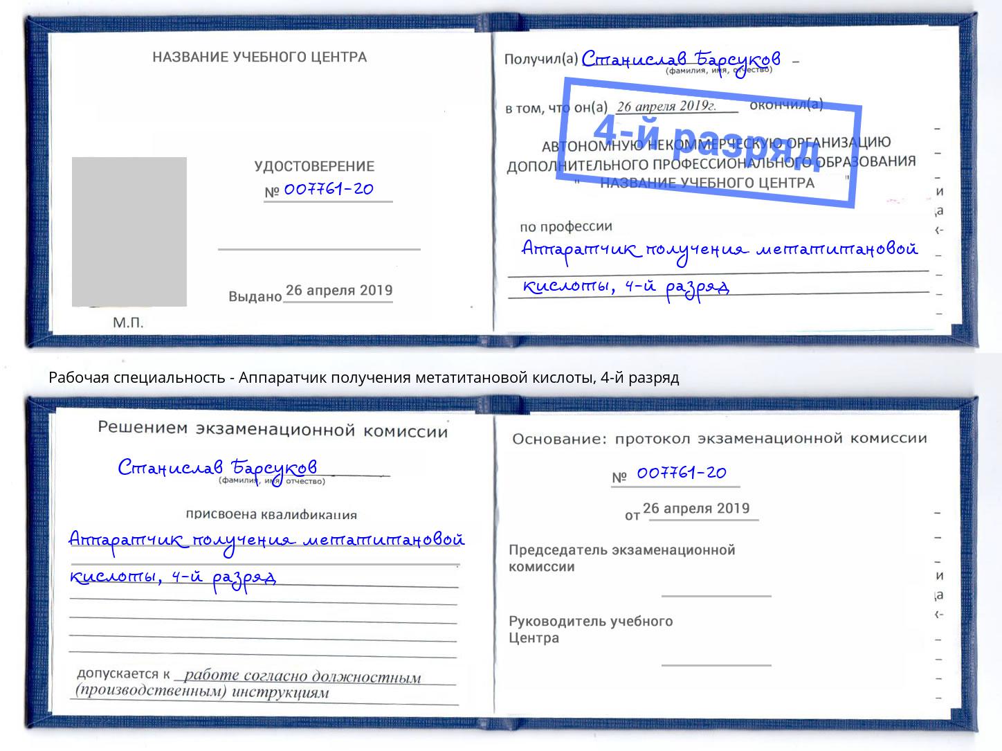 корочка 4-й разряд Аппаратчик получения метатитановой кислоты Пугачёв