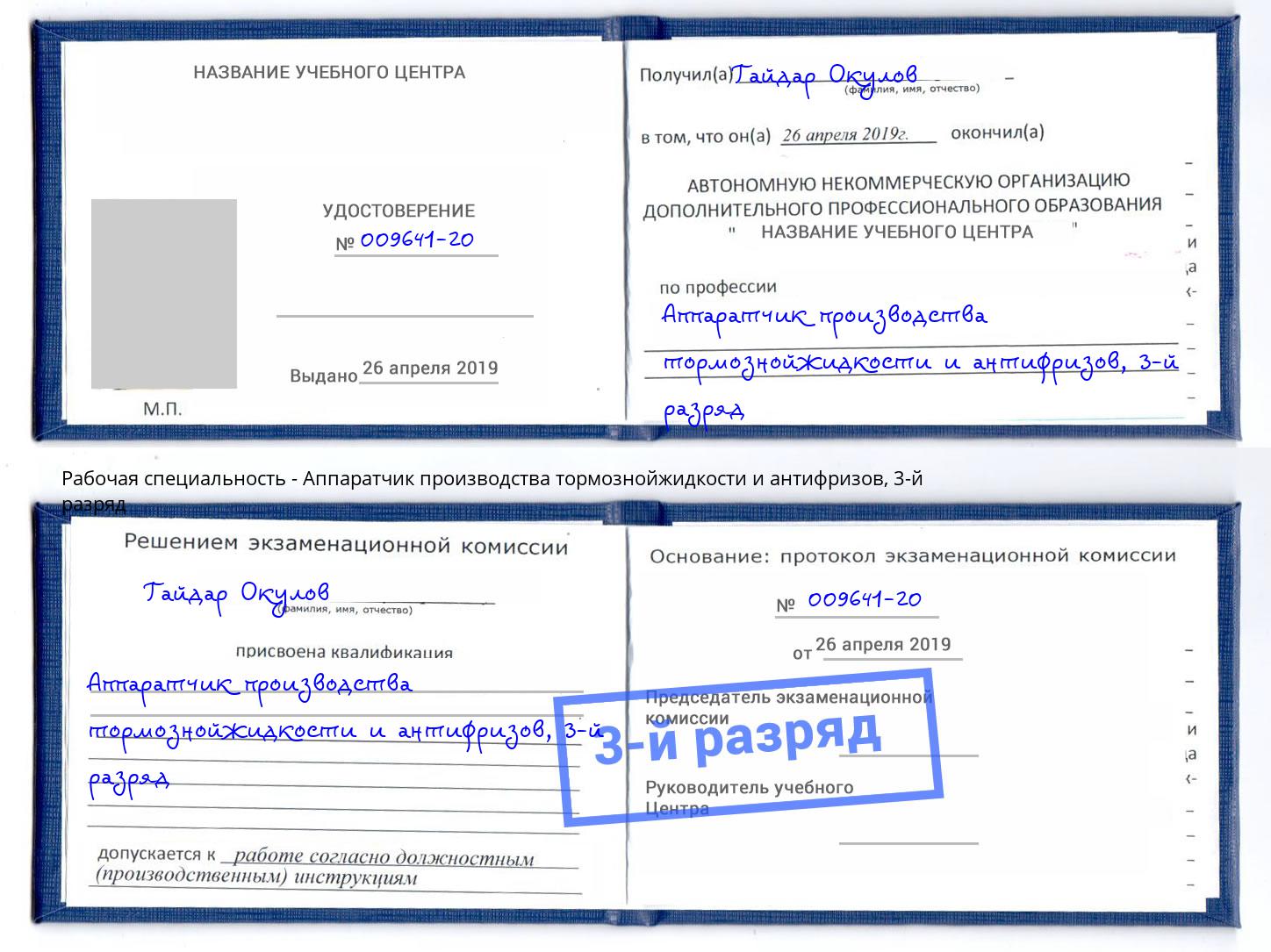 корочка 3-й разряд Аппаратчик производства тормознойжидкости и антифризов Пугачёв