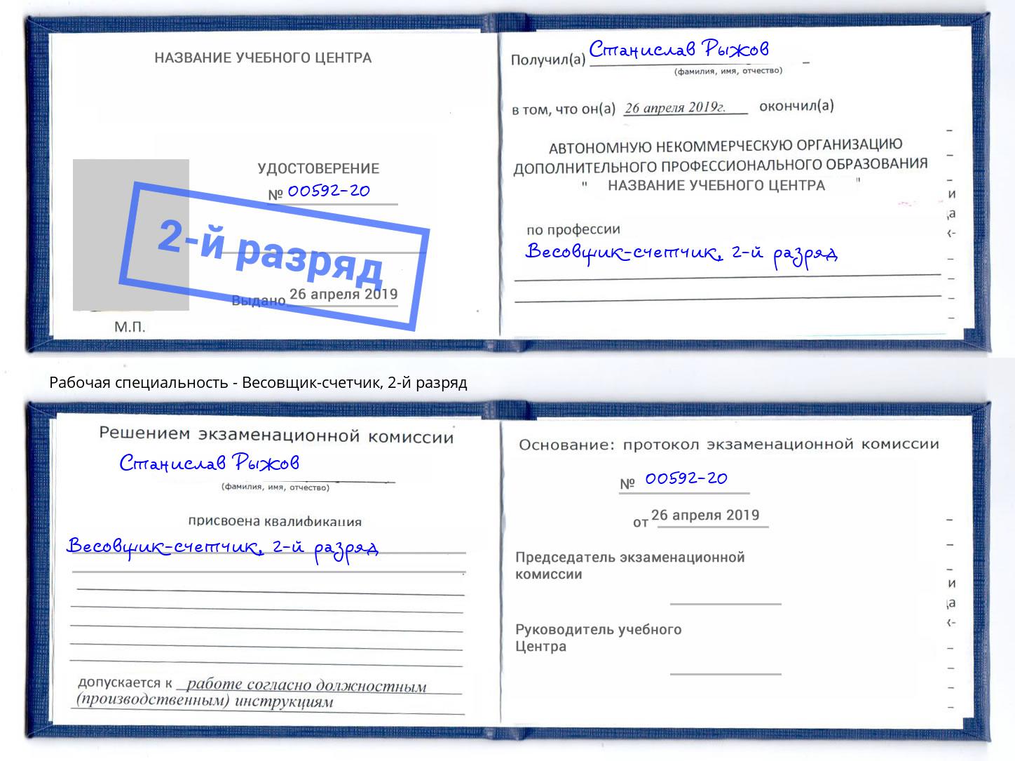корочка 2-й разряд Весовщик-счетчик Пугачёв