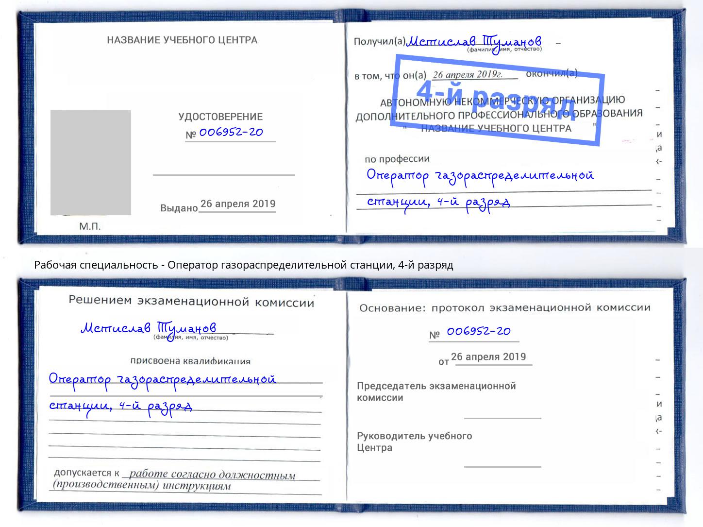 корочка 4-й разряд Оператор газораспределительной станции Пугачёв