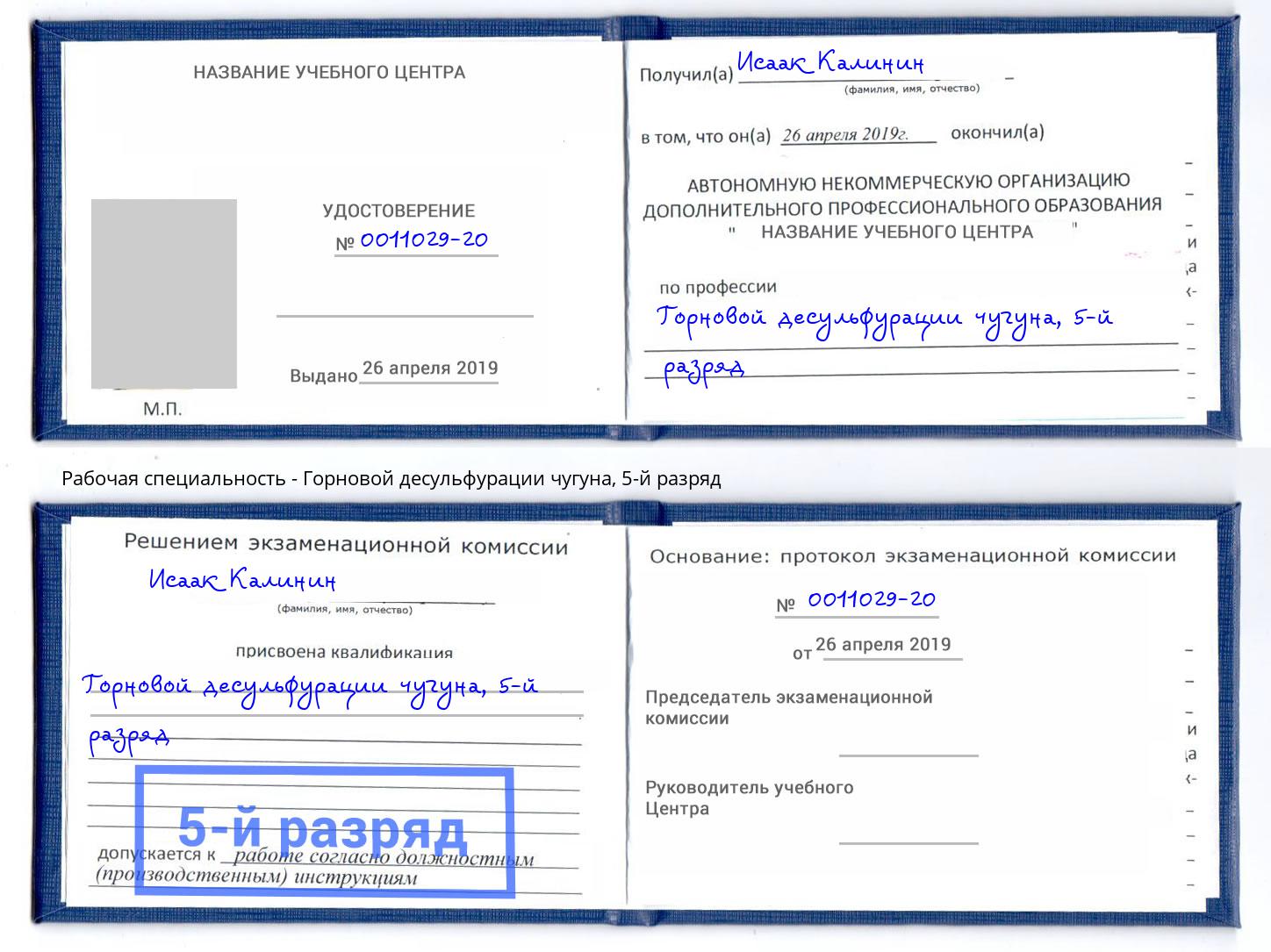 корочка 5-й разряд Горновой десульфурации чугуна Пугачёв